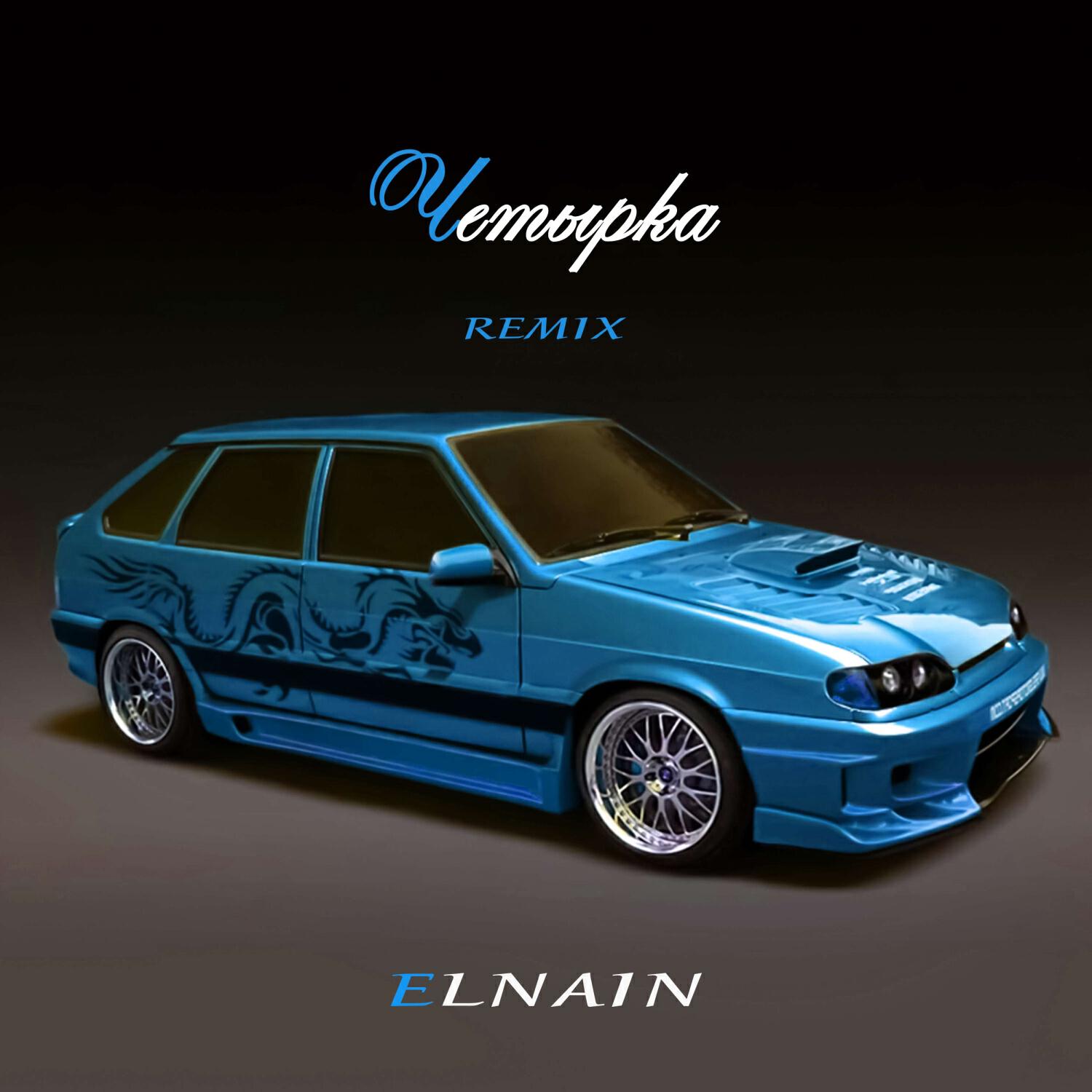 Релиз Четырка (Remix)