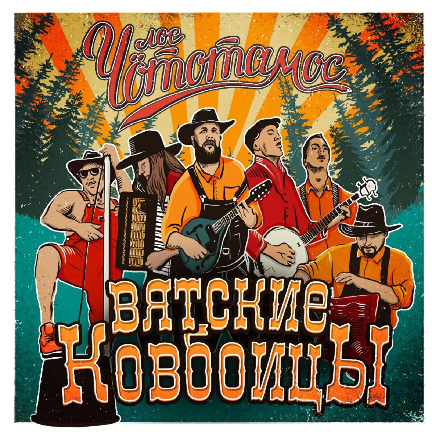 Релиз Вятские Ковбойцы