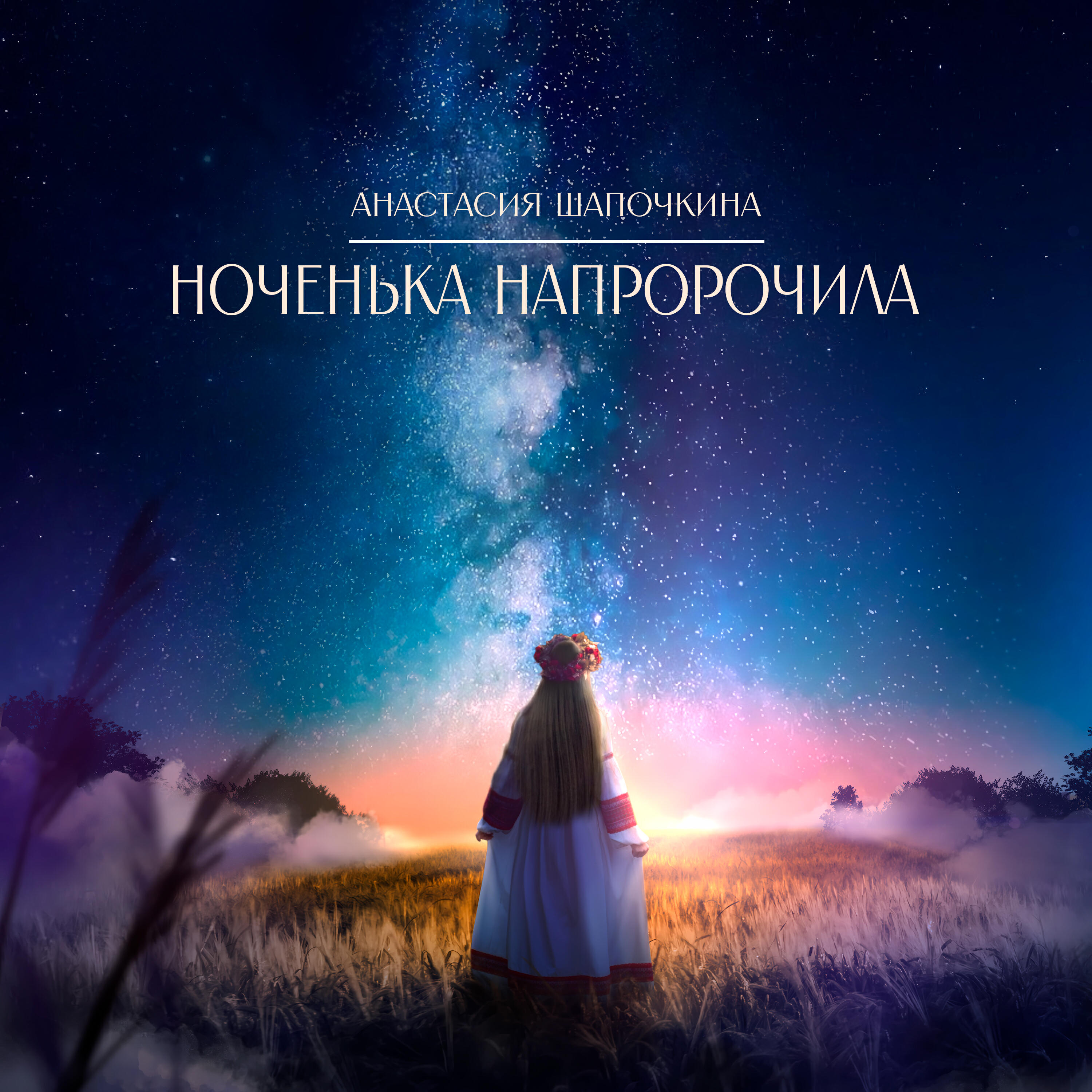 Анастасия Шапочкина