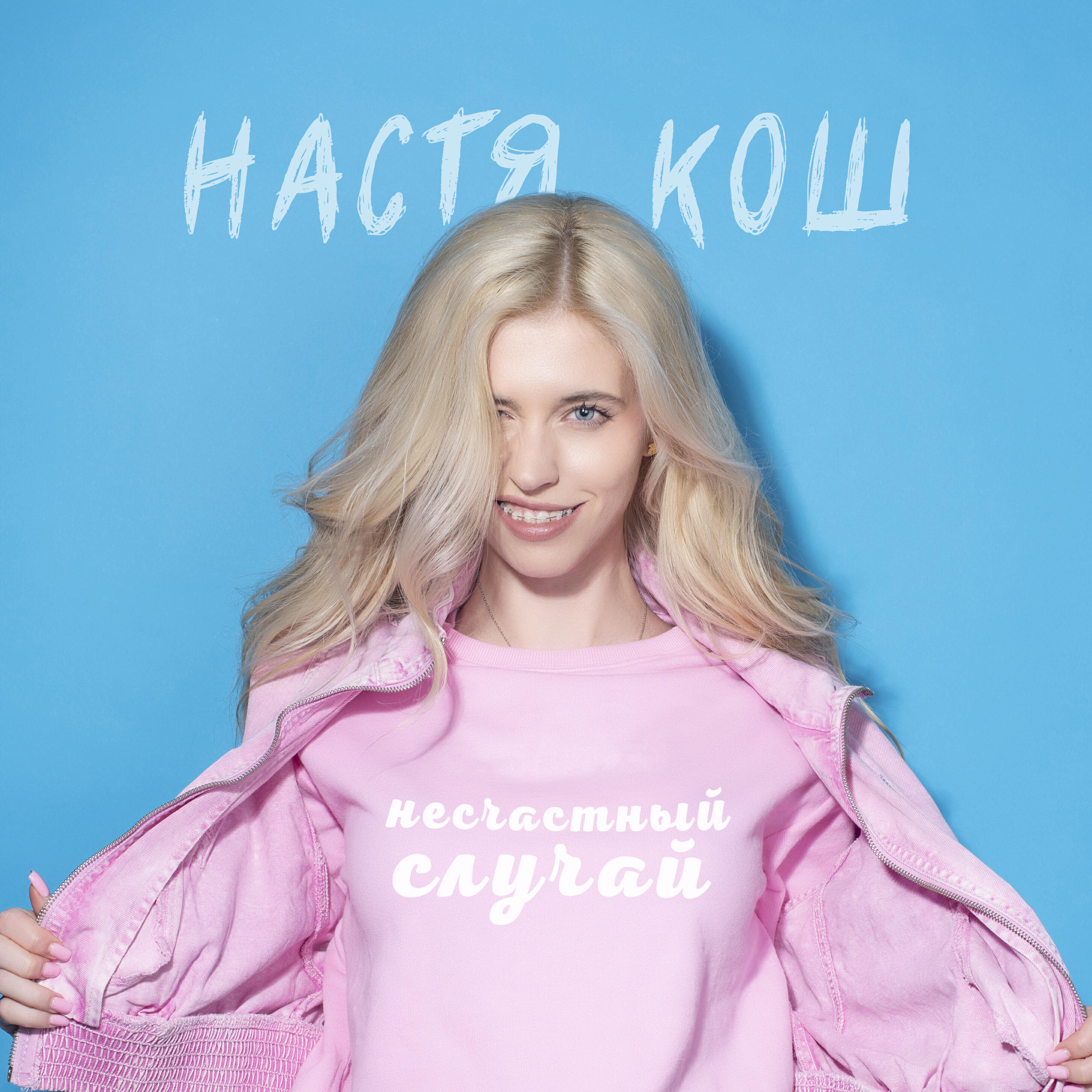 Релиз НЕСЧАСТНЫЙ СЛУЧАЙ