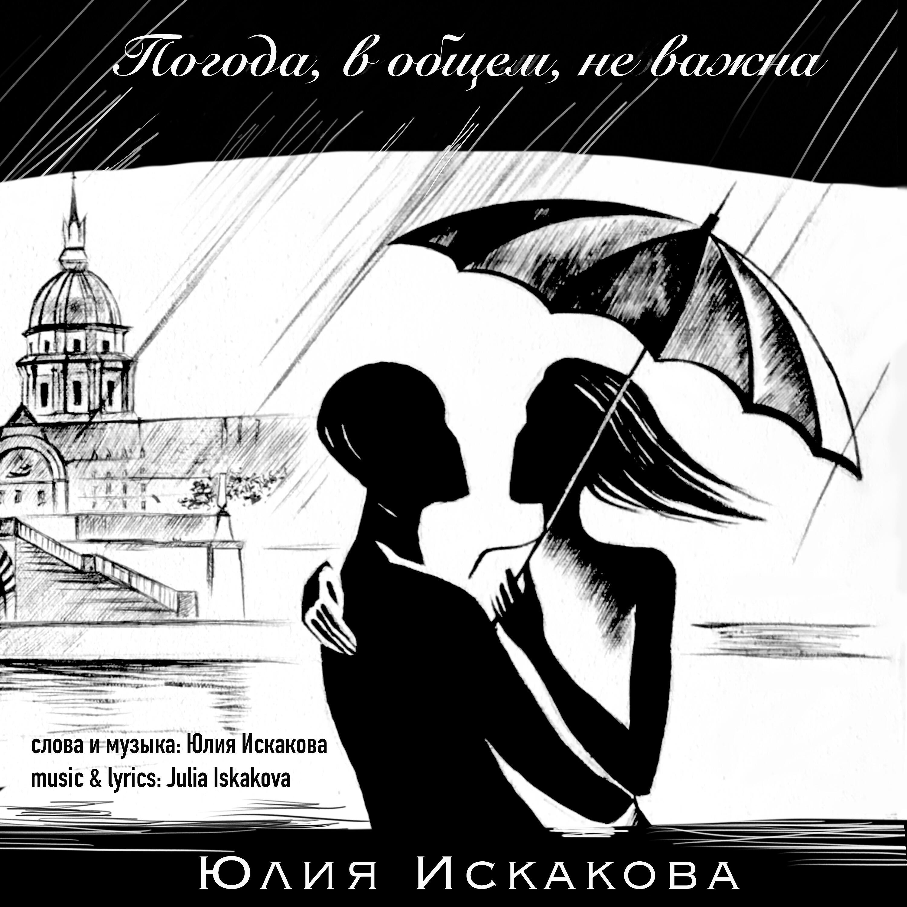 Релиз Погода, в общем, не важна