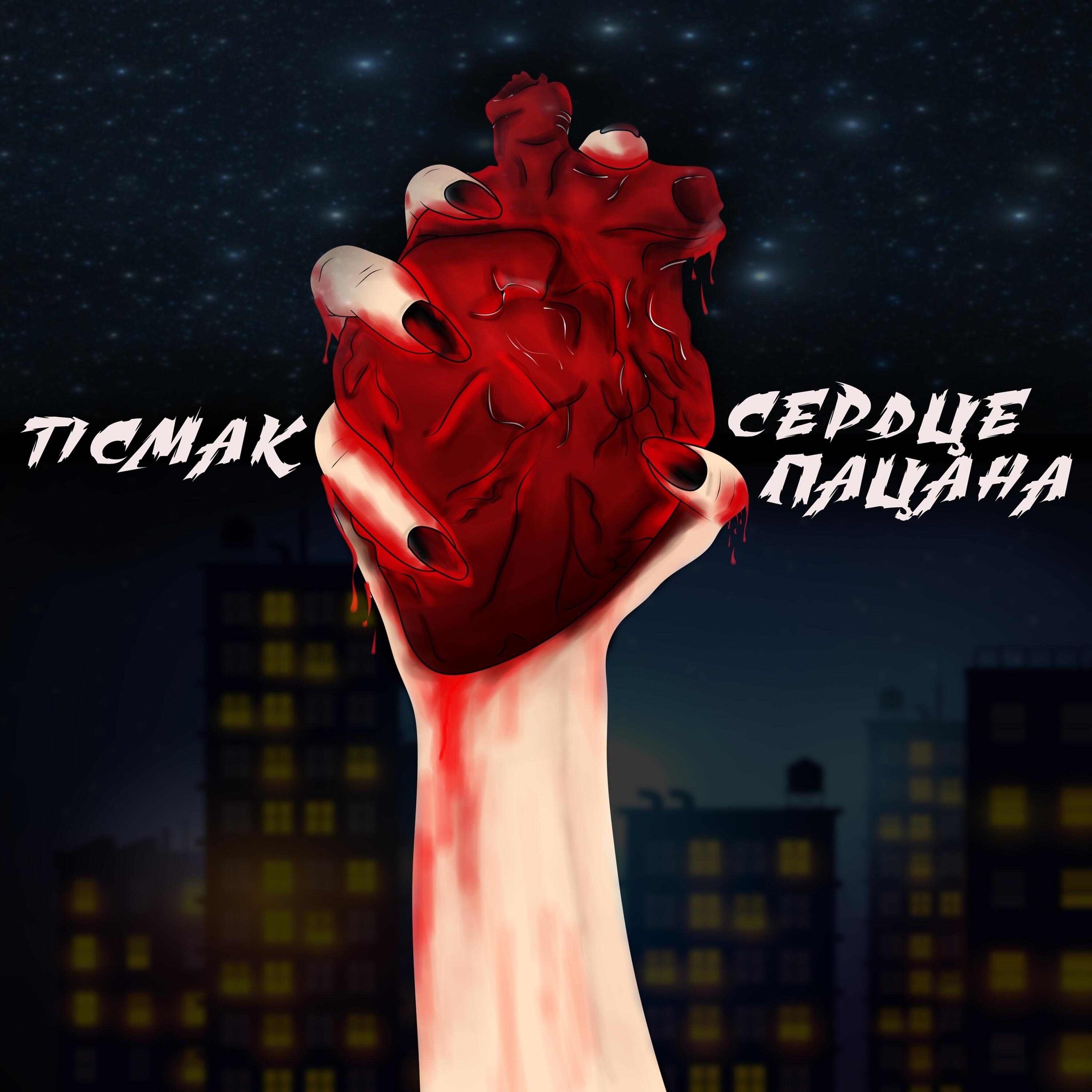 Релиз Сердце пацана