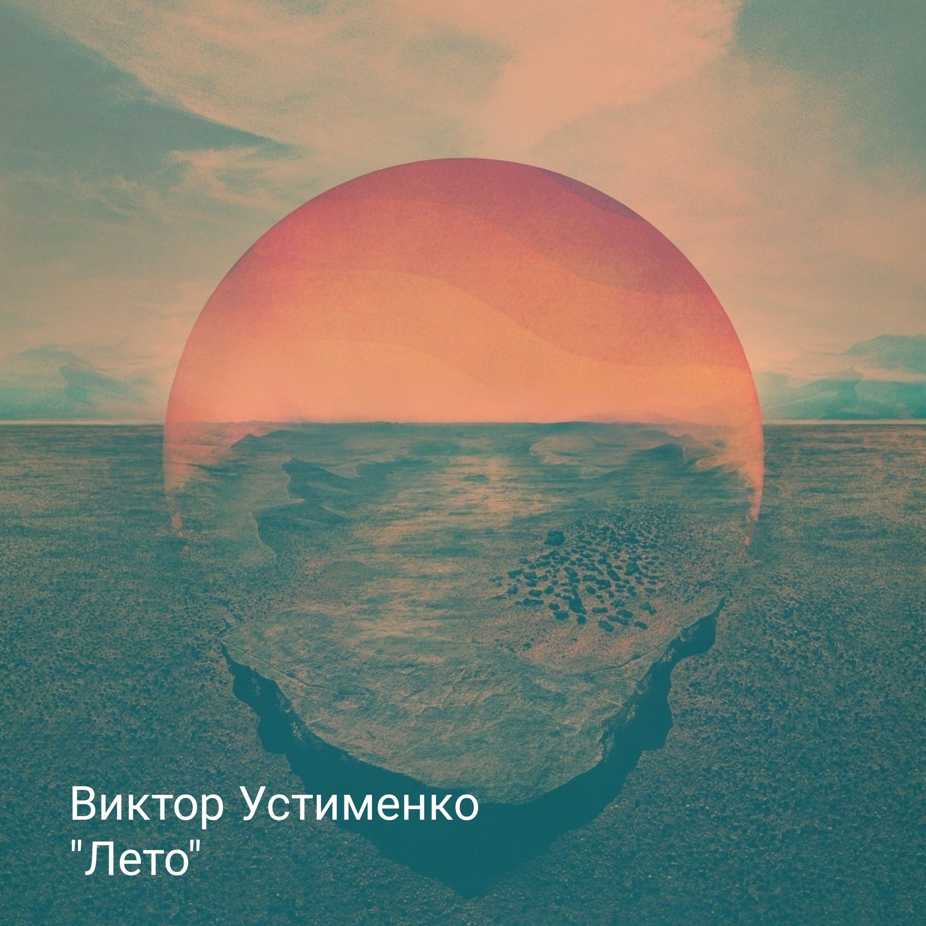 Виктор Устименко