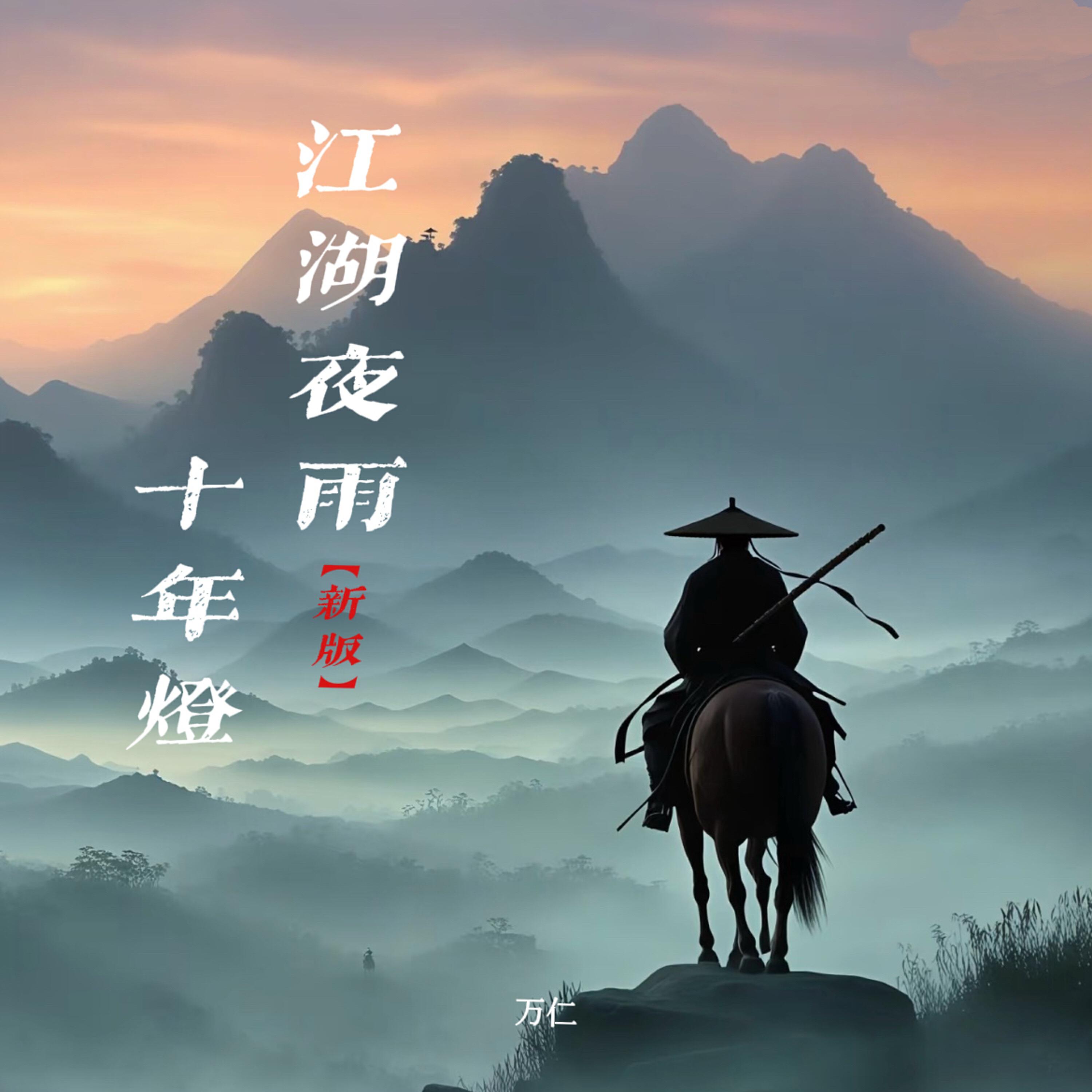 Релиз 江湖夜雨十年灯