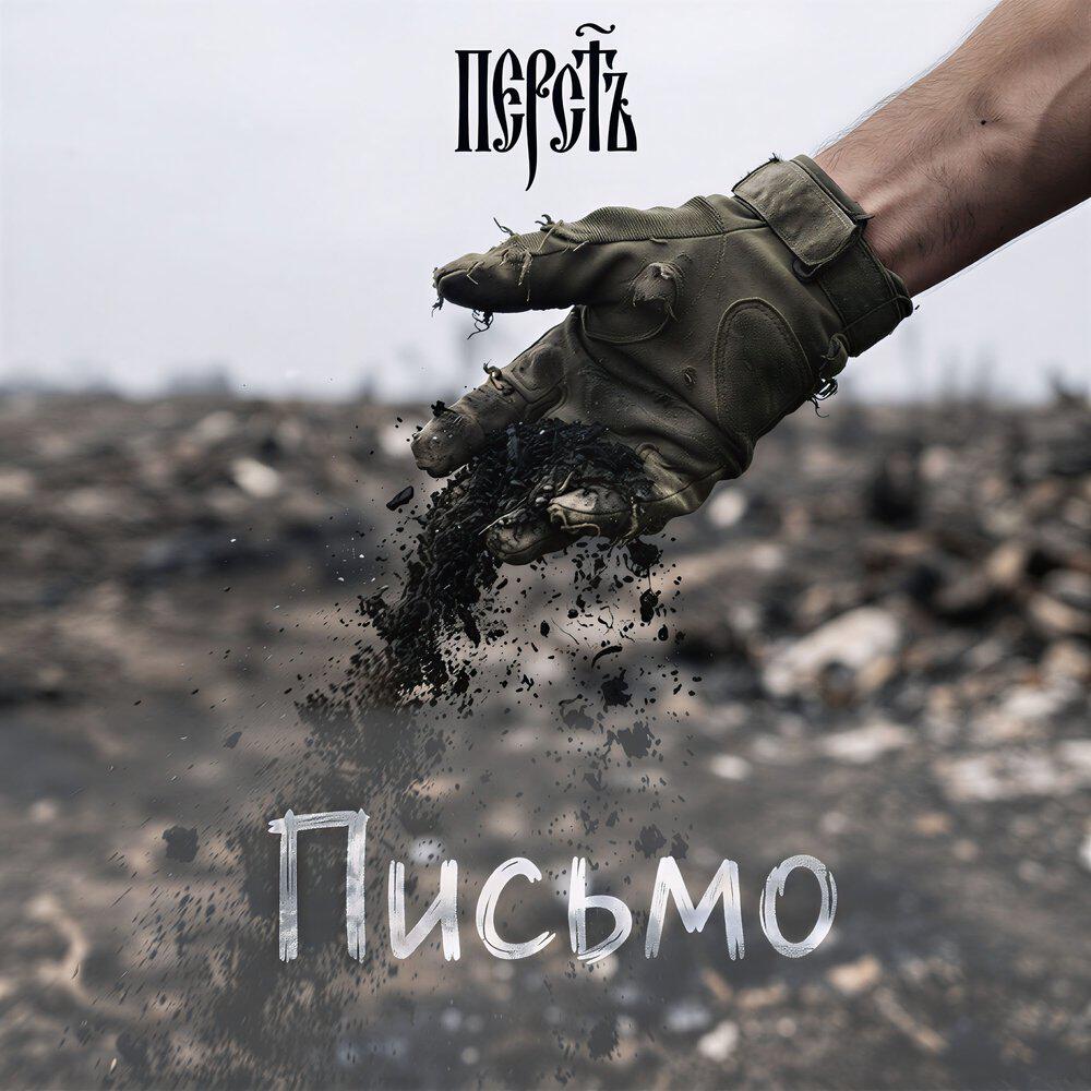 Релиз Письмо