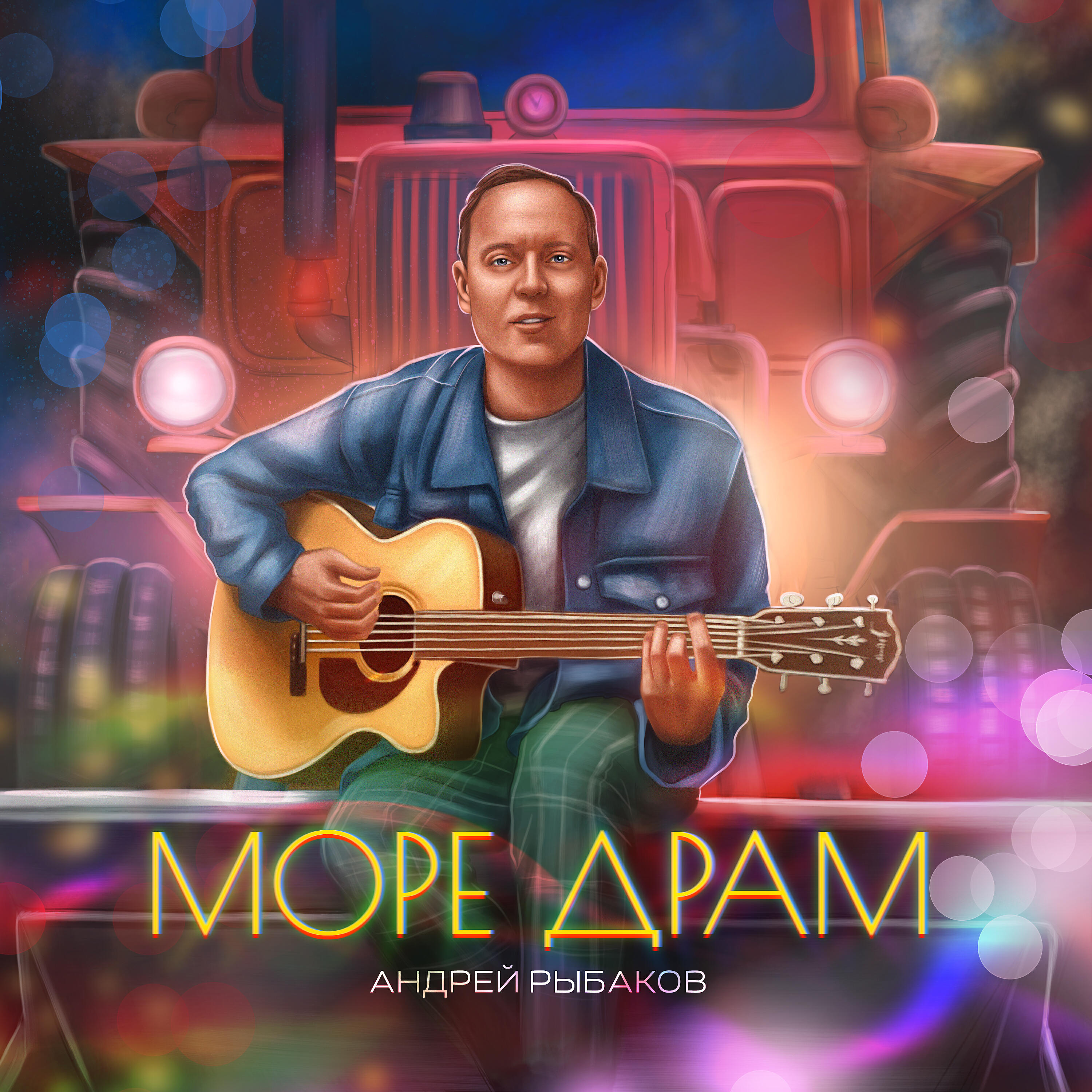 Релиз Море драм