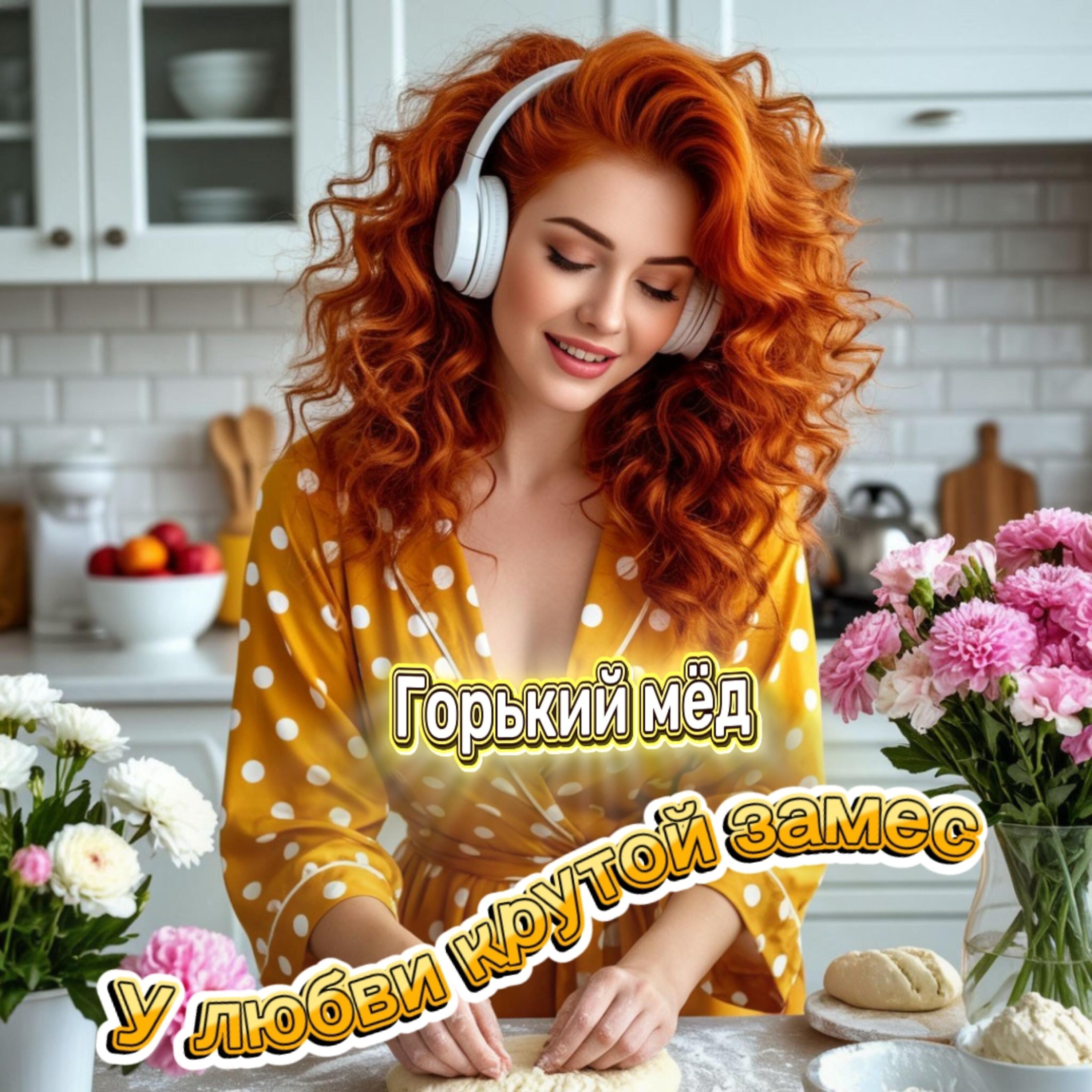 Релиз У любви крутой замес