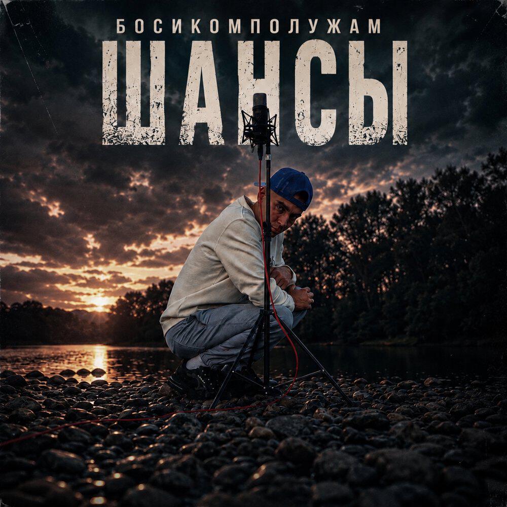 Релиз Шансы