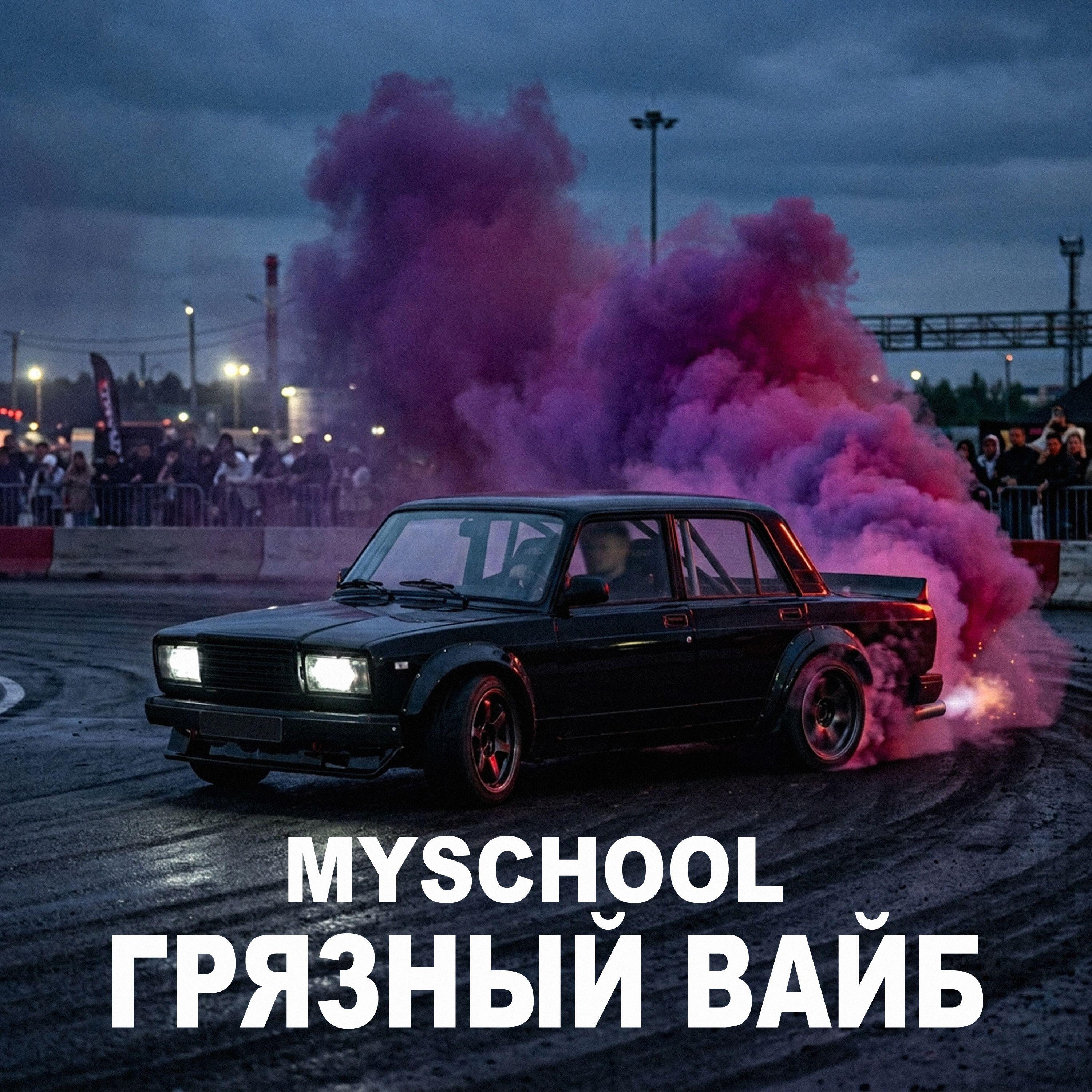 Релиз ГРЯЗНЫЙ ВАЙБ