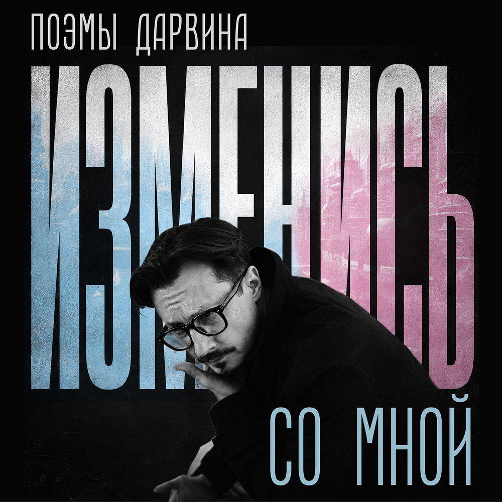 Релиз Изменись со мной