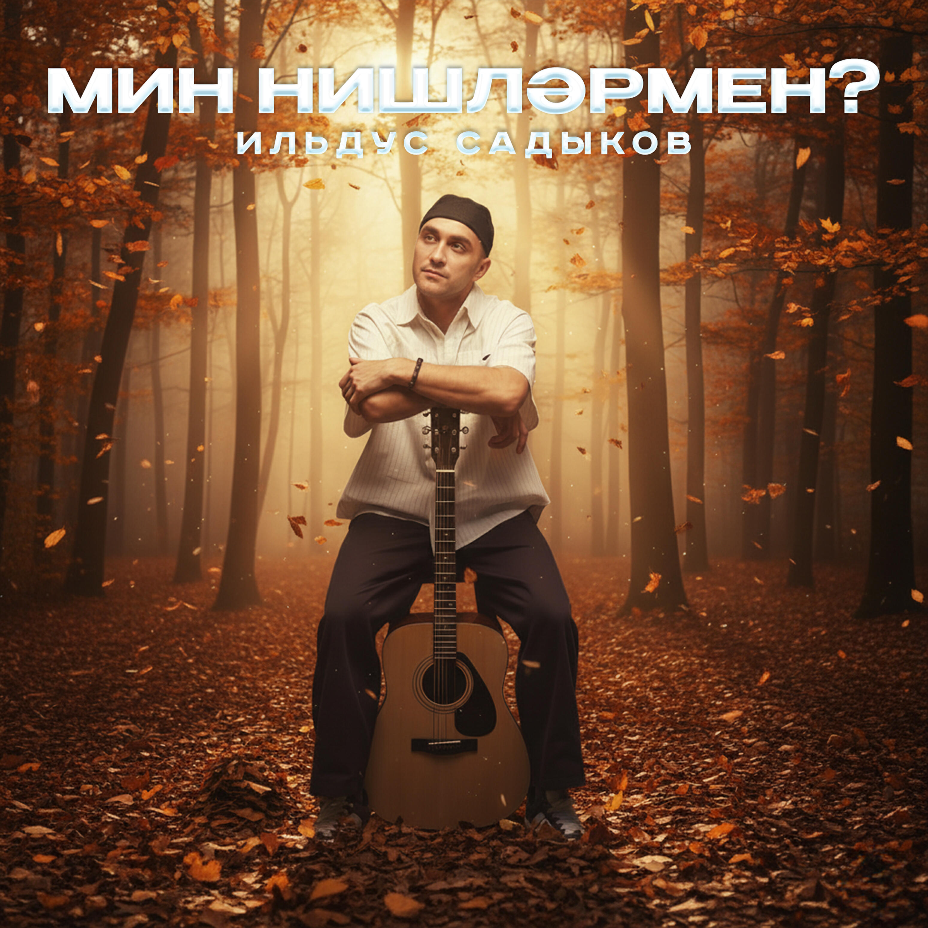 Релиз Мин нишлэрмен?
