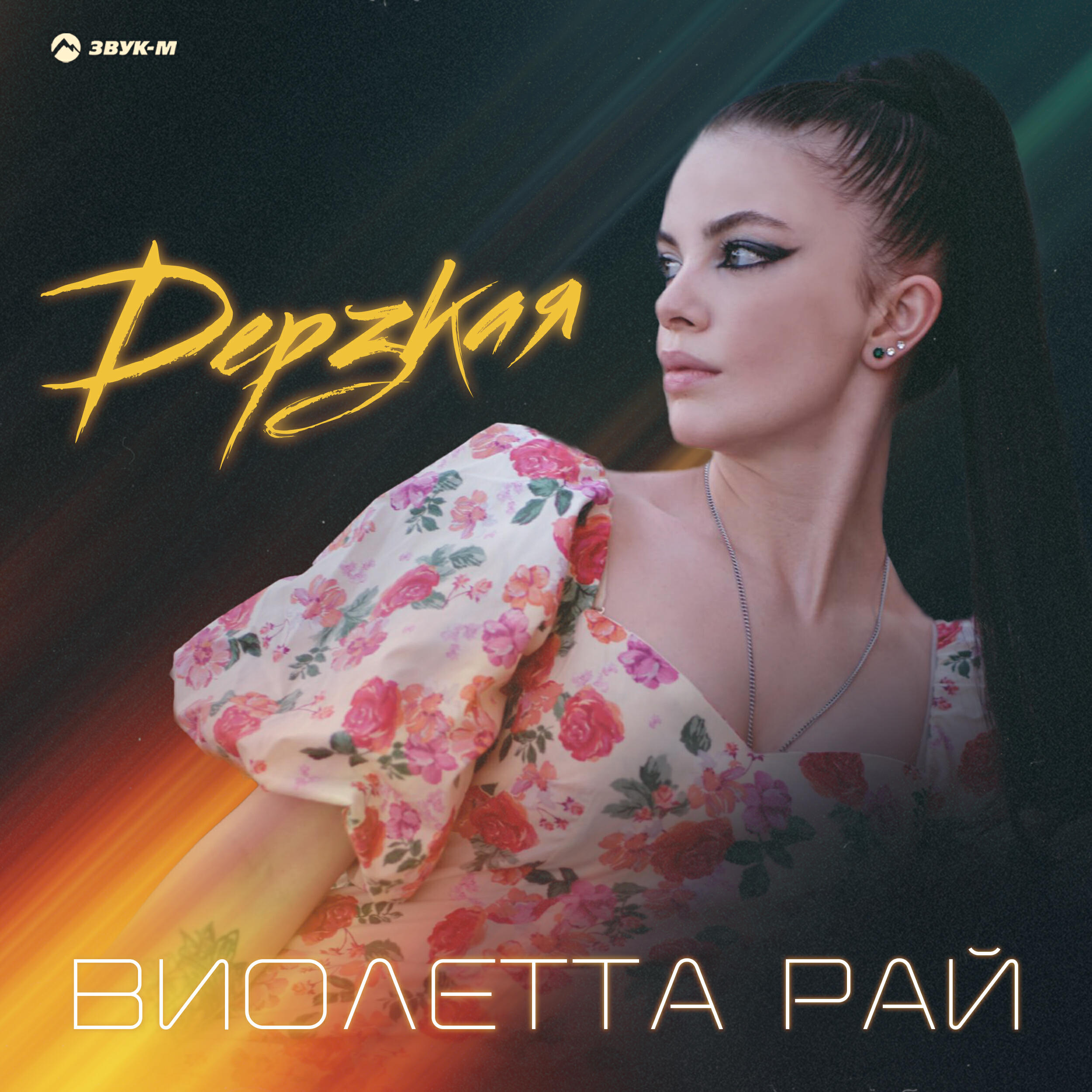 Релиз Дерзкая