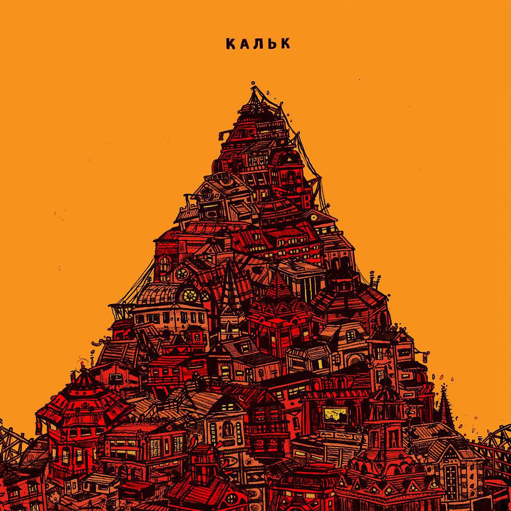 Релиз Кальк