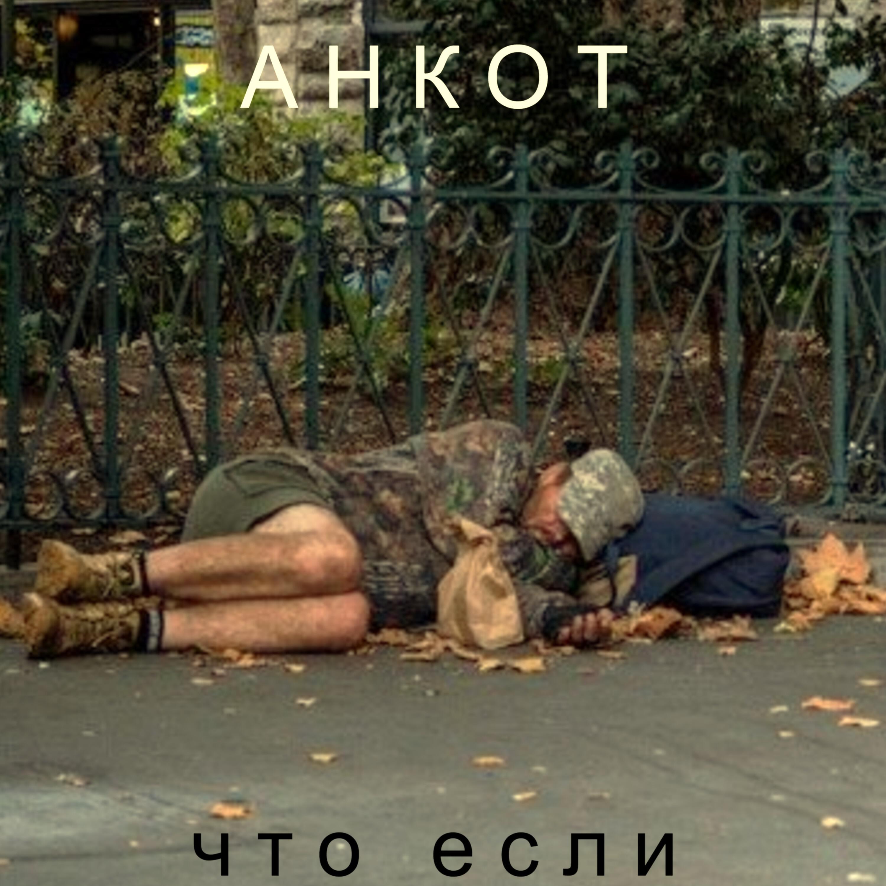 Релиз Что если