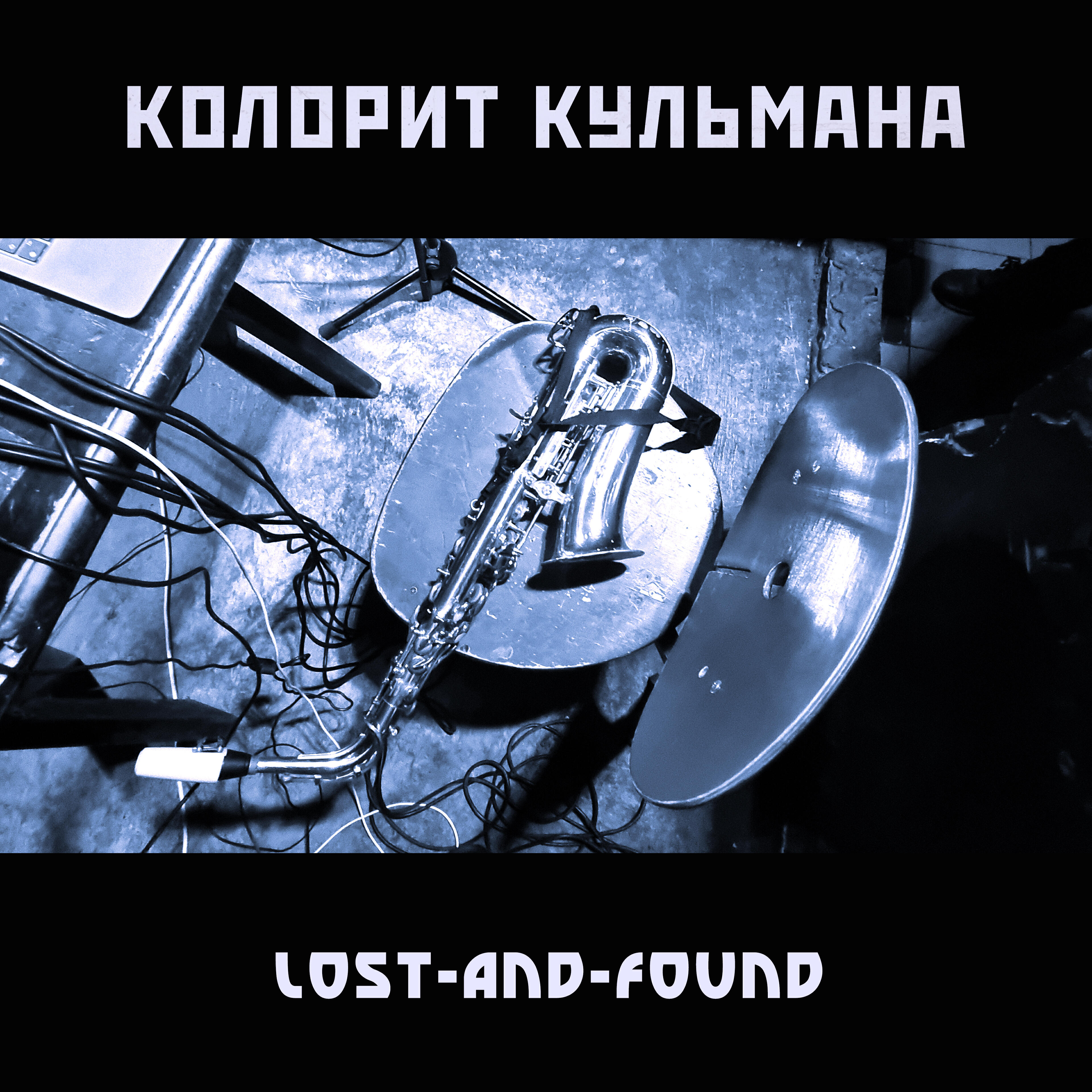 Релиз Lost-and-found