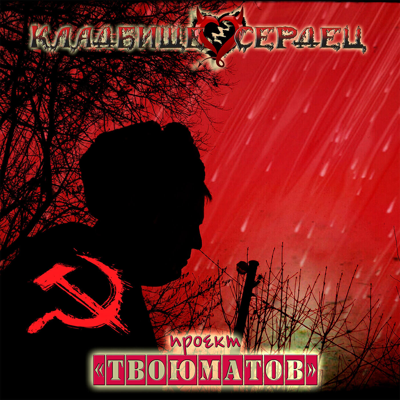 Релиз Проект: ТВОЮМАТОВ
