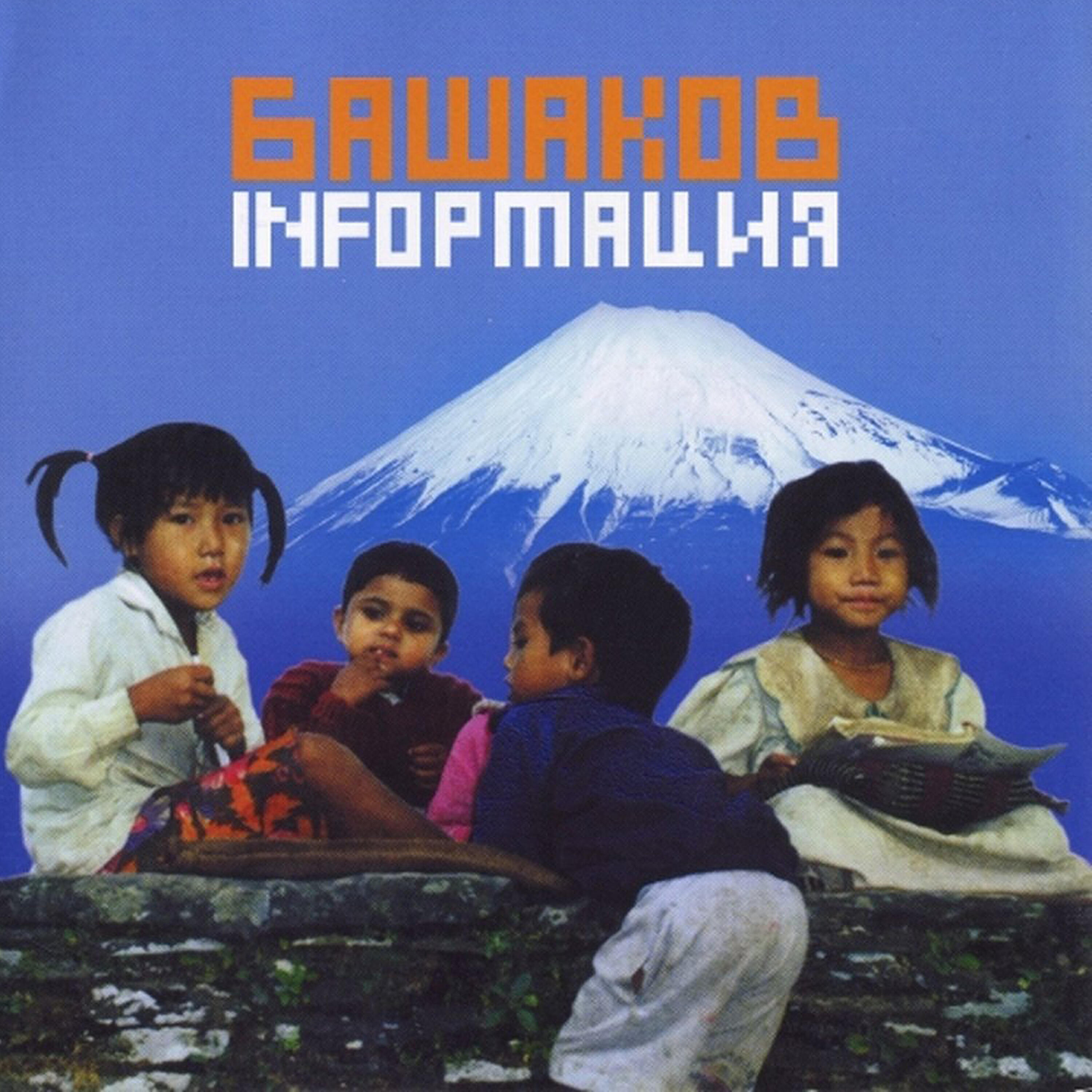 Постер альбома Infoрмация