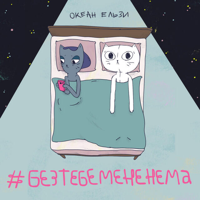 Релиз #Без тебе мене нема