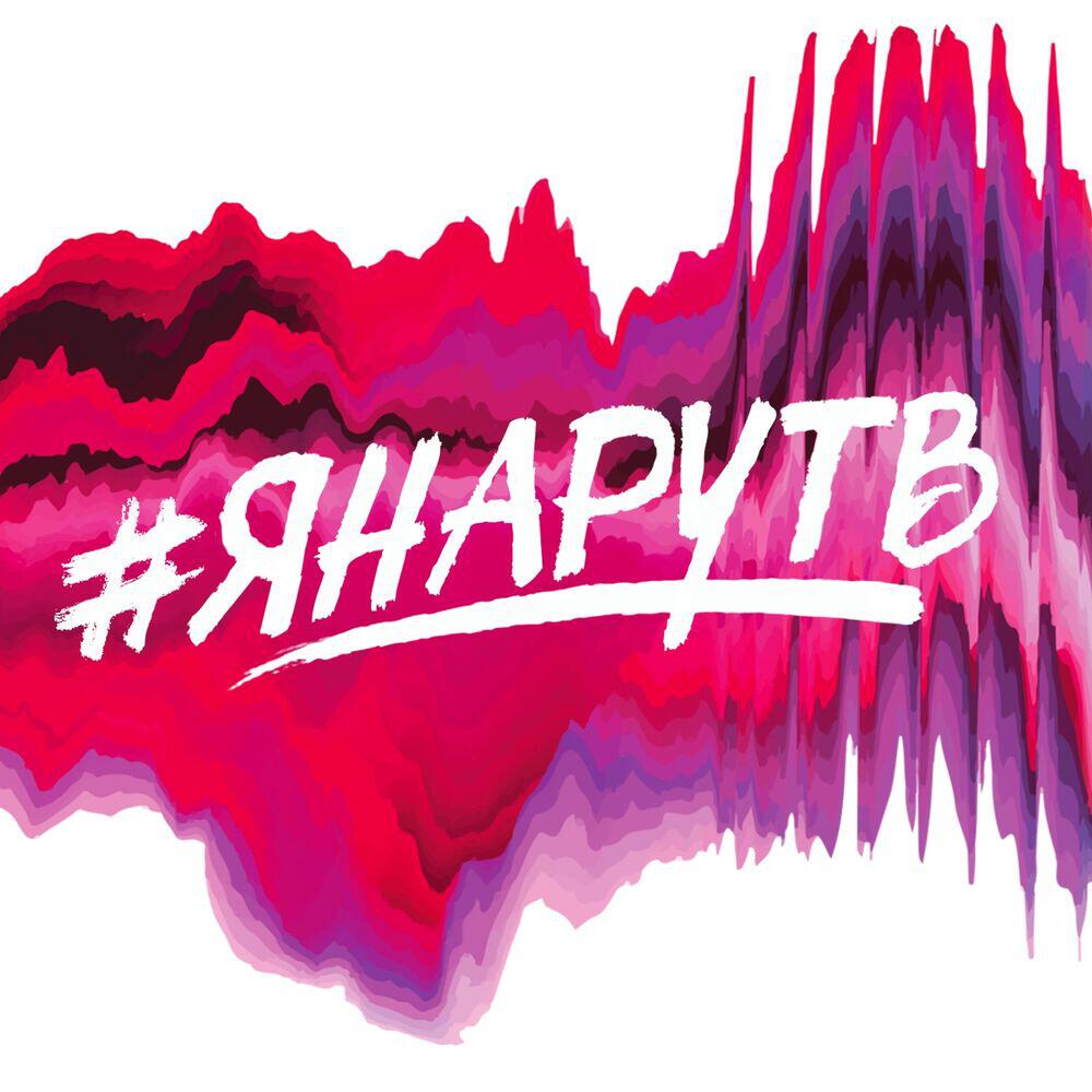 Релиз #ЯНАРУТВ