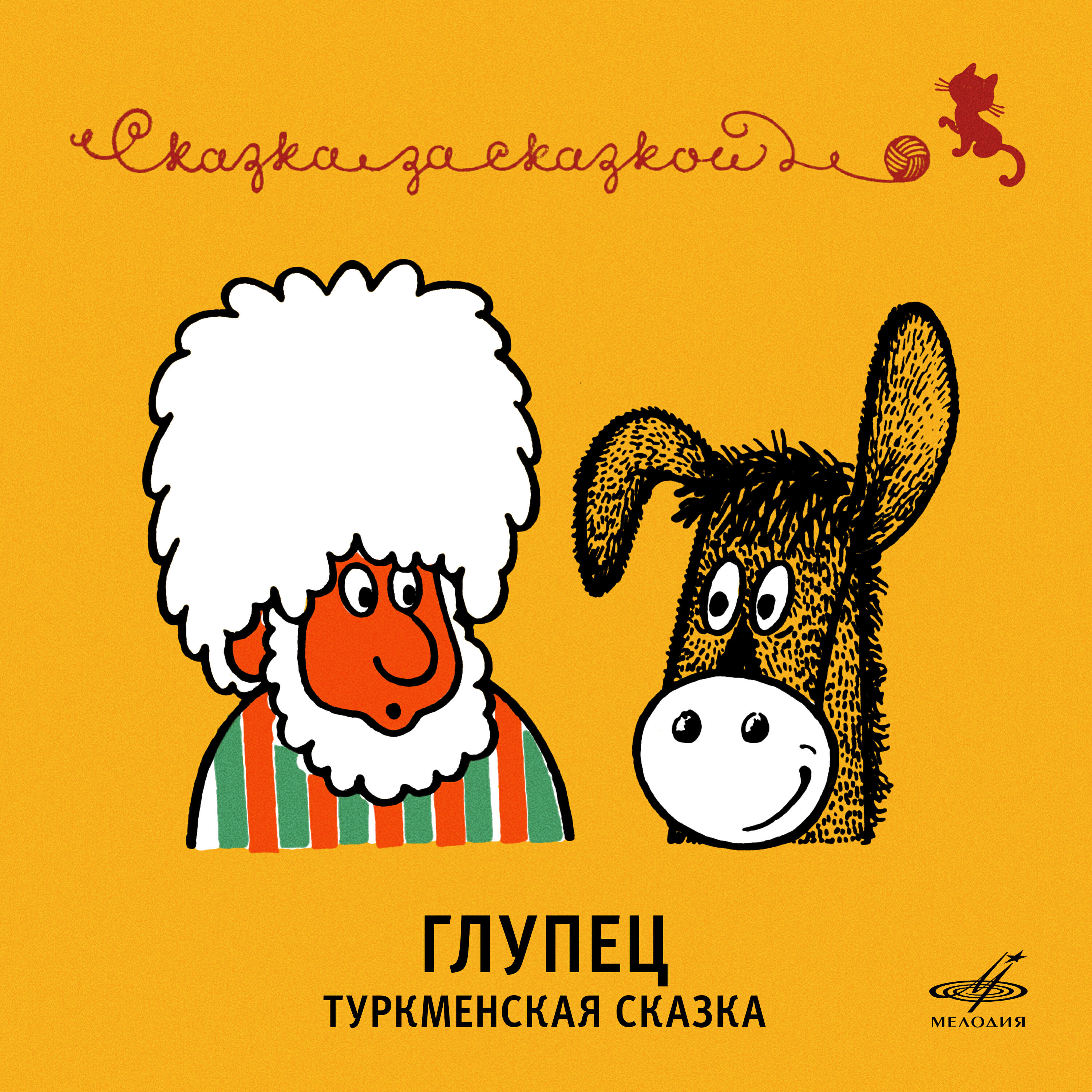 Релиз Глупец. Туркменская сказка