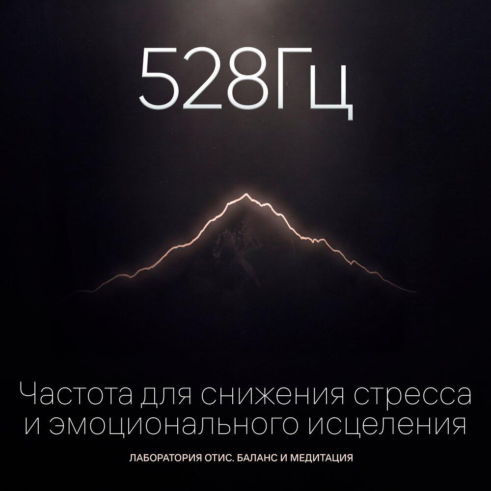 Лаборатория Отис. Баланс и Медитация