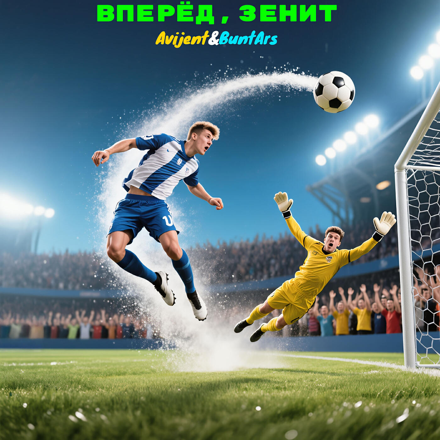 Релиз Вперёд, зенит