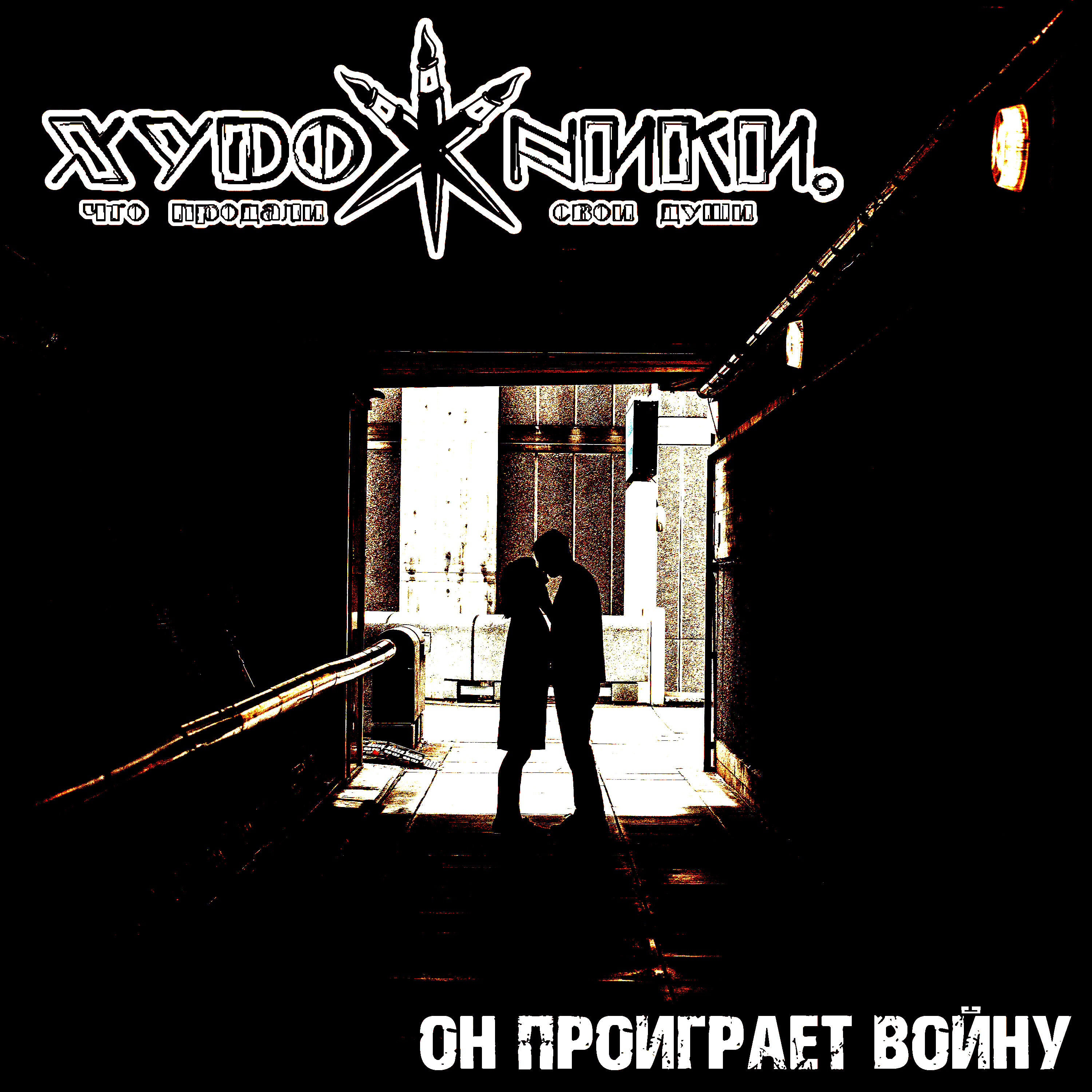 Релиз Он проиграет войну