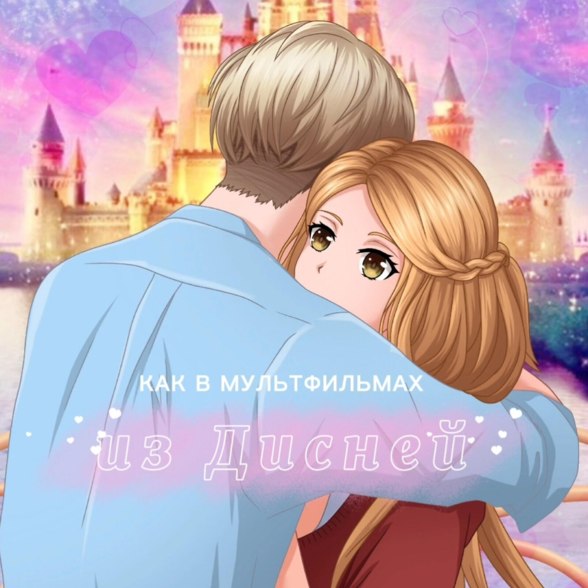 Релиз Как в мультфильмах из Дисней