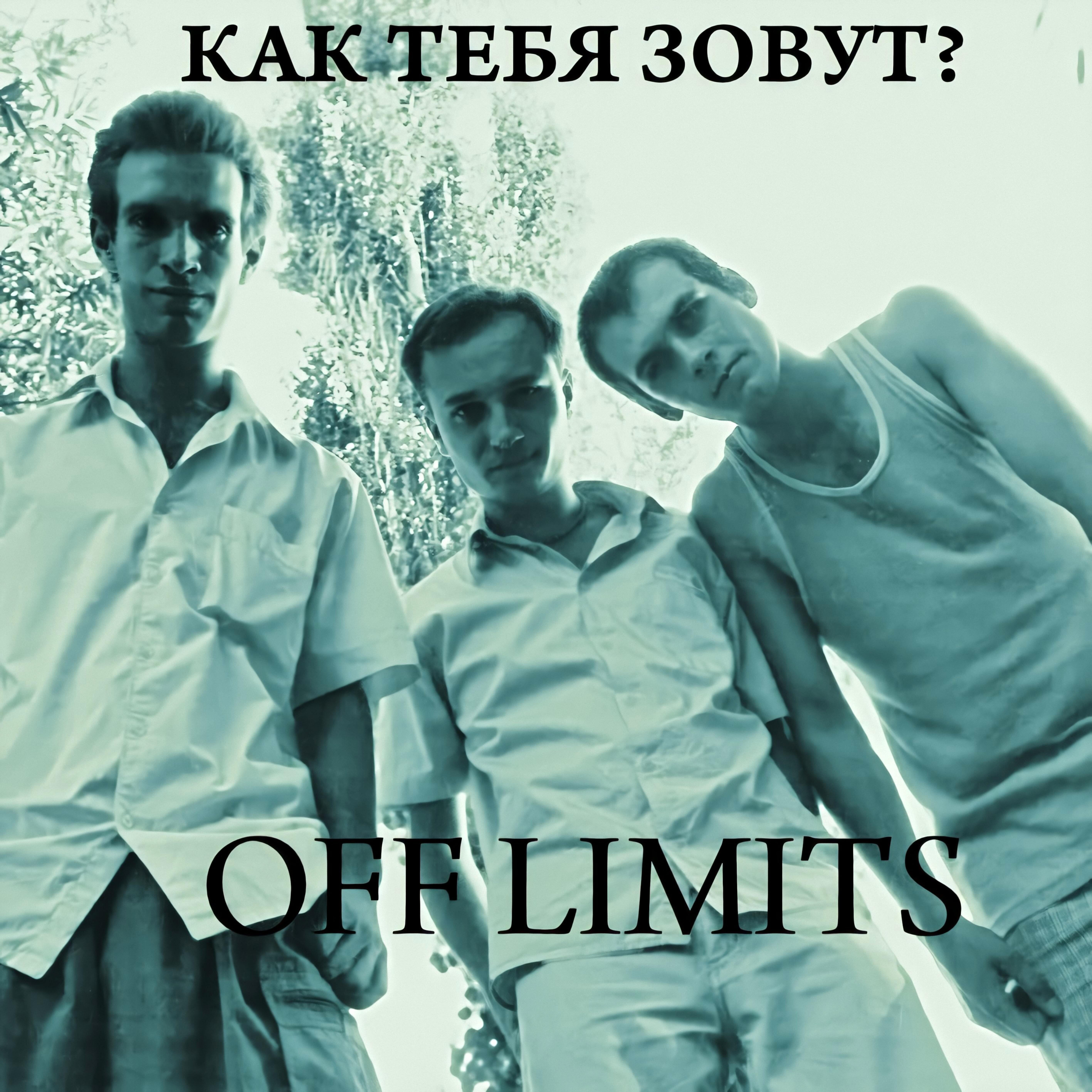 Релиз Как тебя зовут?