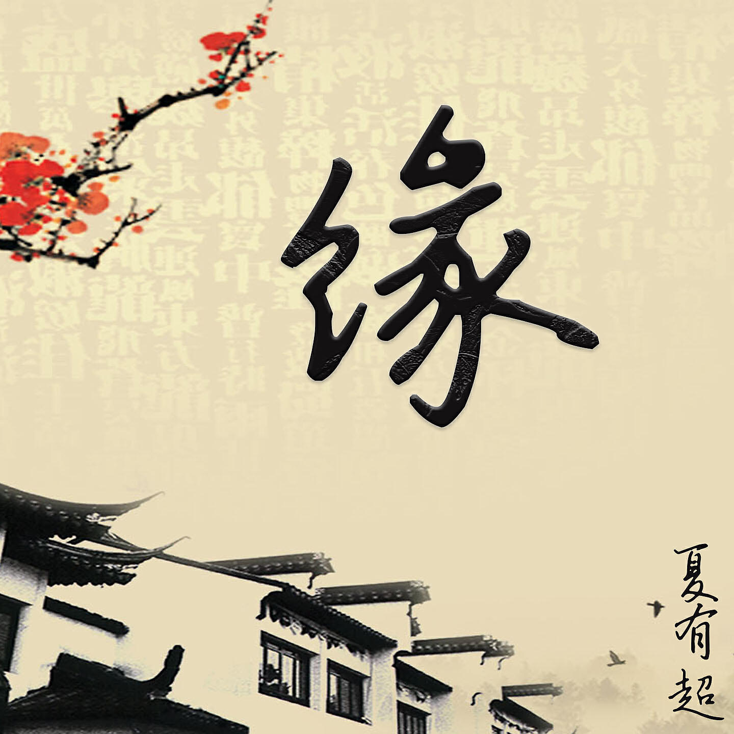 Релиз 缘
