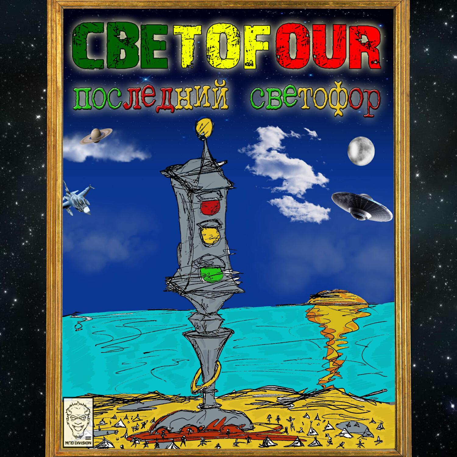 Релиз Последний светофор