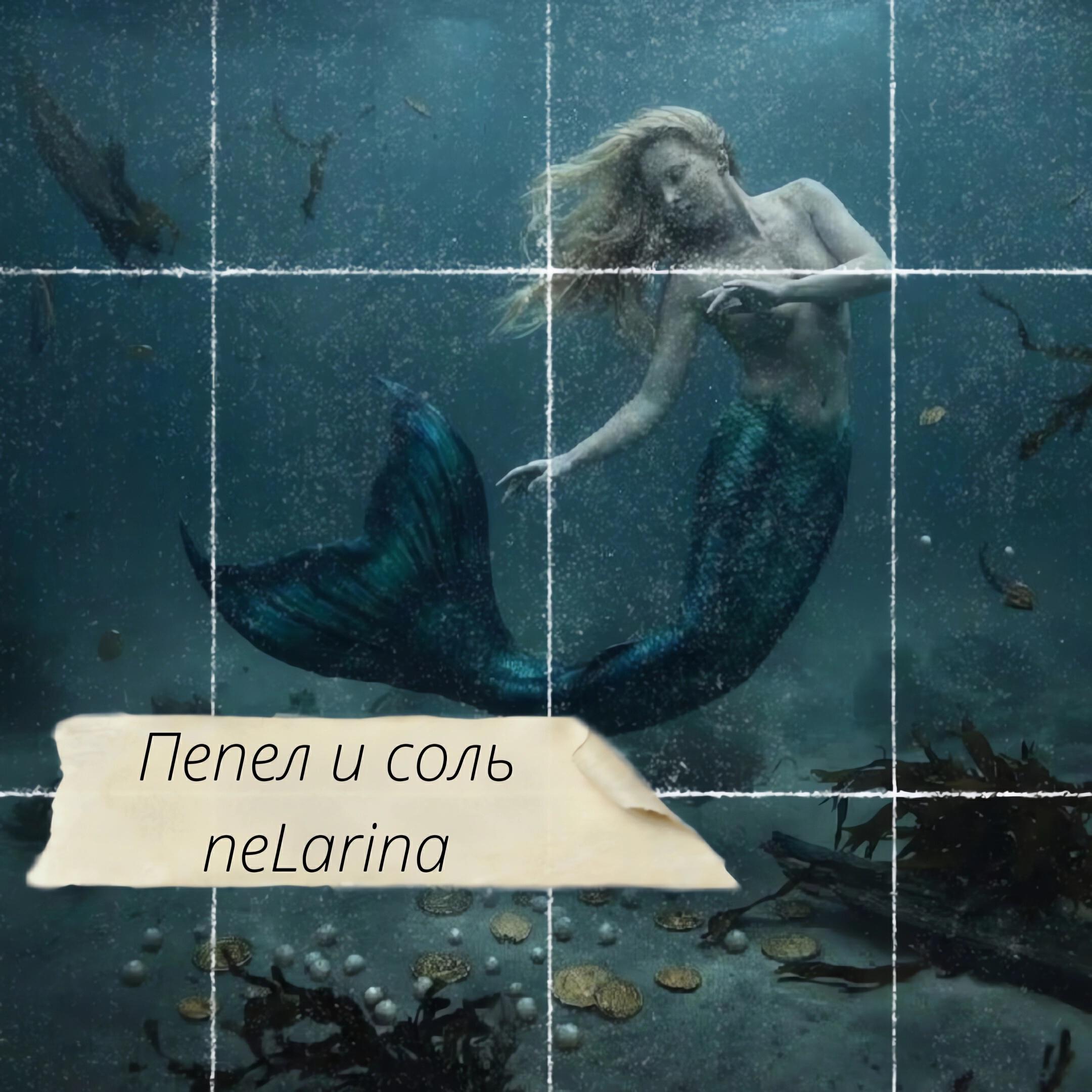 Релиз Пепел и соль
