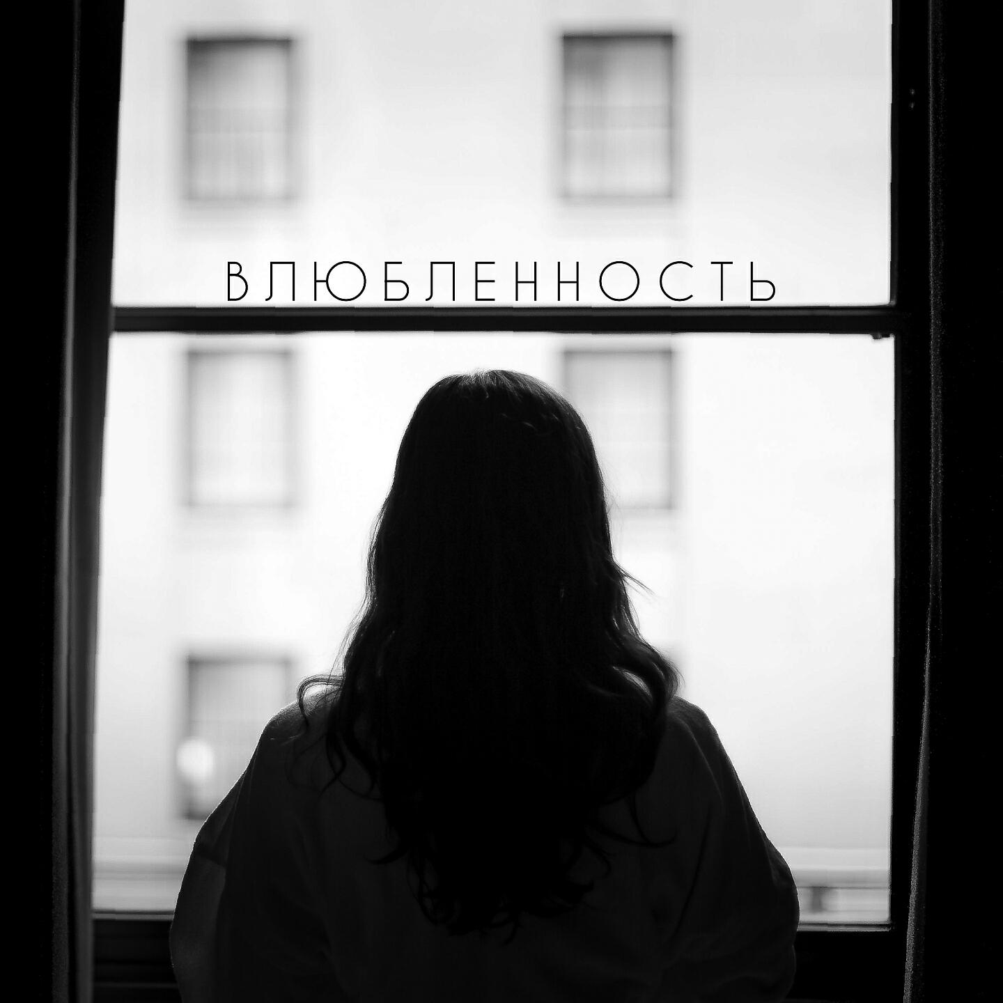 Релиз Влюбленность