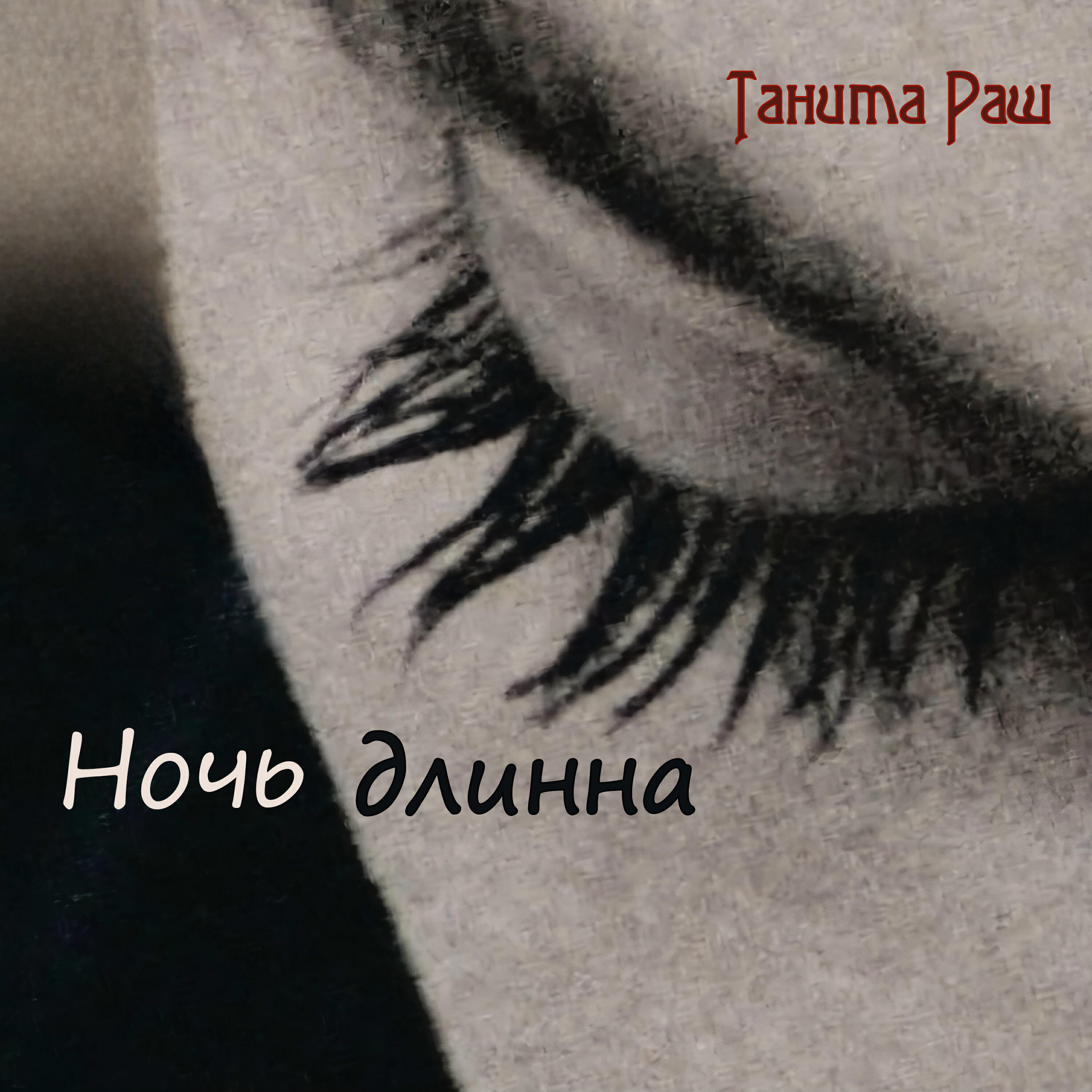 Релиз Ночь длинна