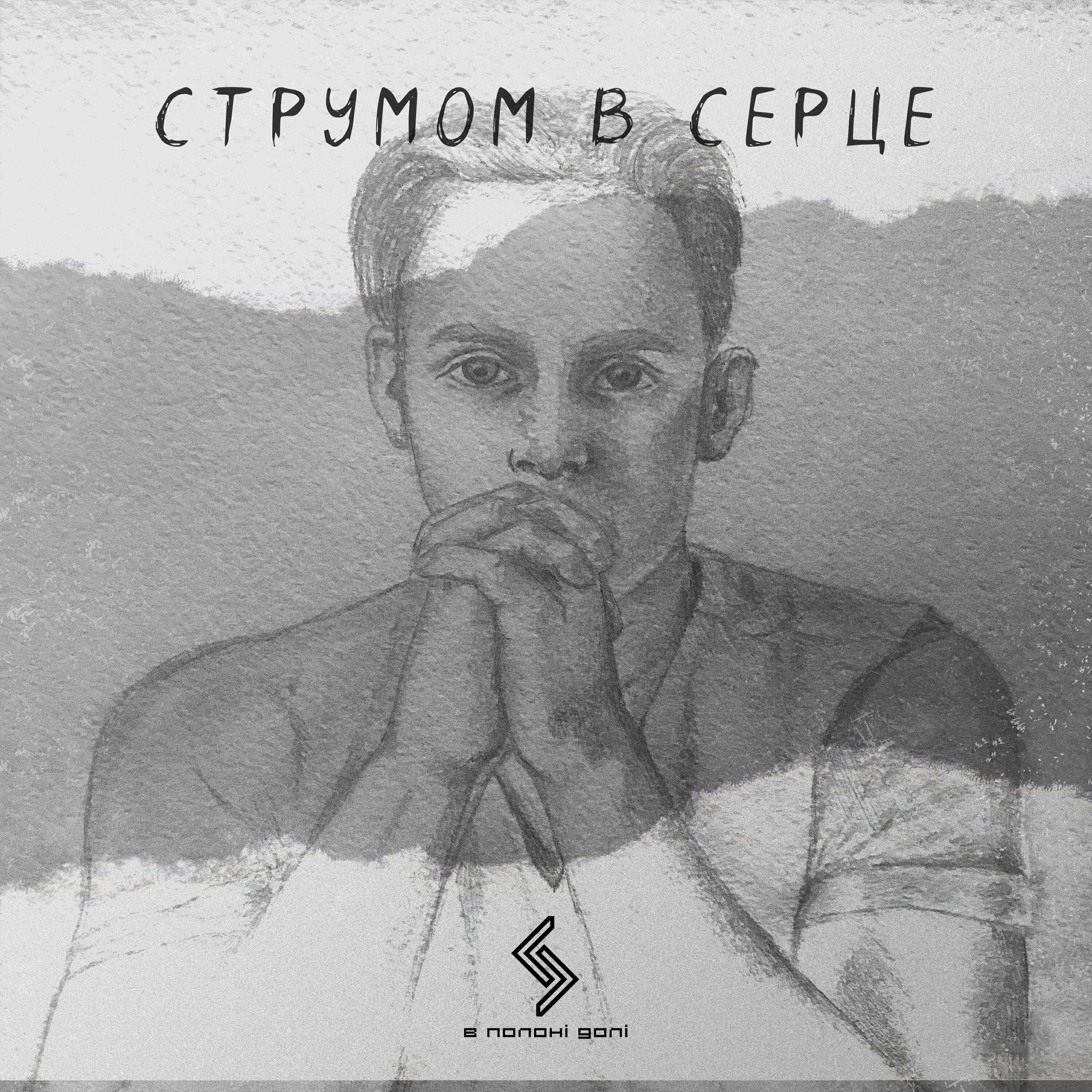 Релиз Струмом в серце