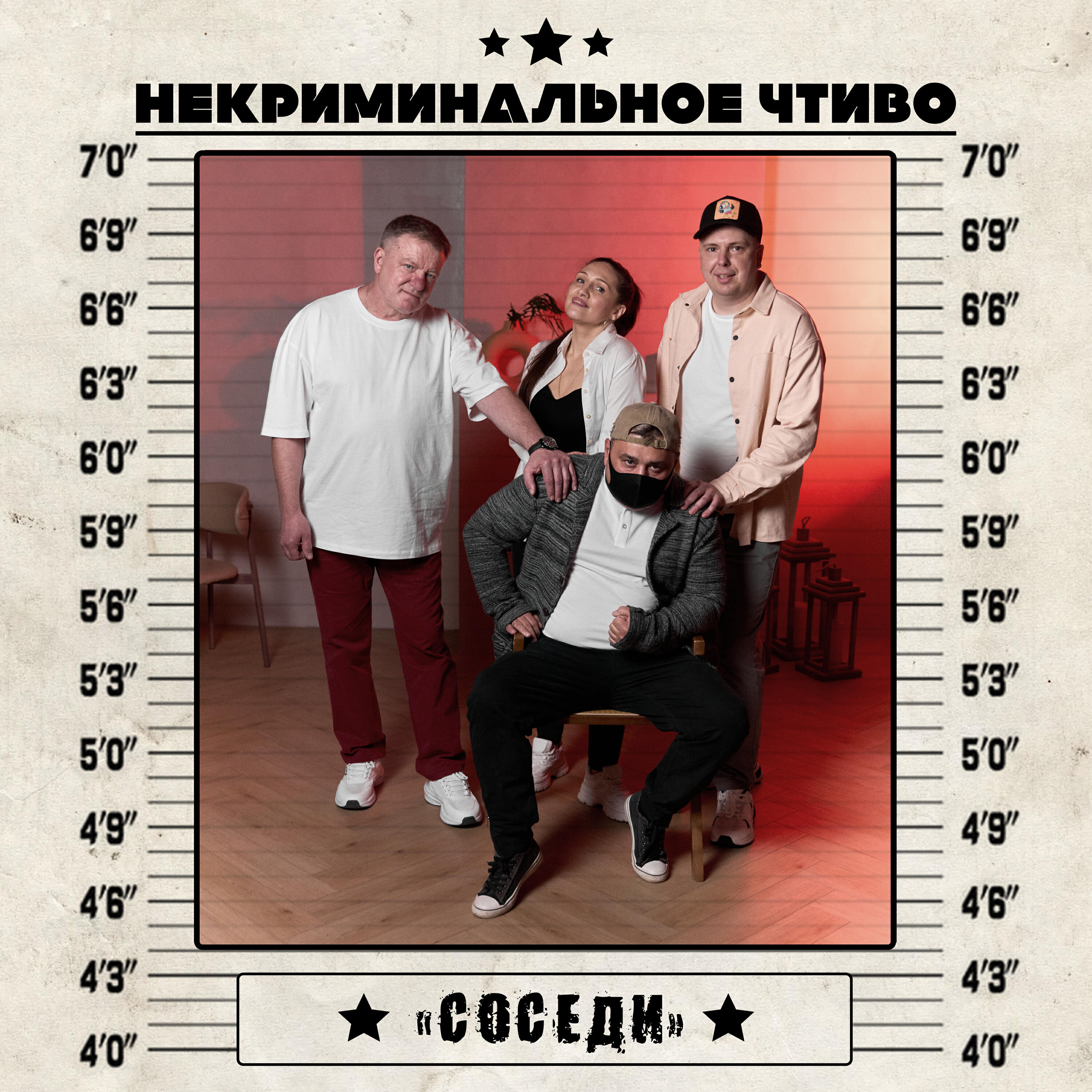 Постер альбома Соседи