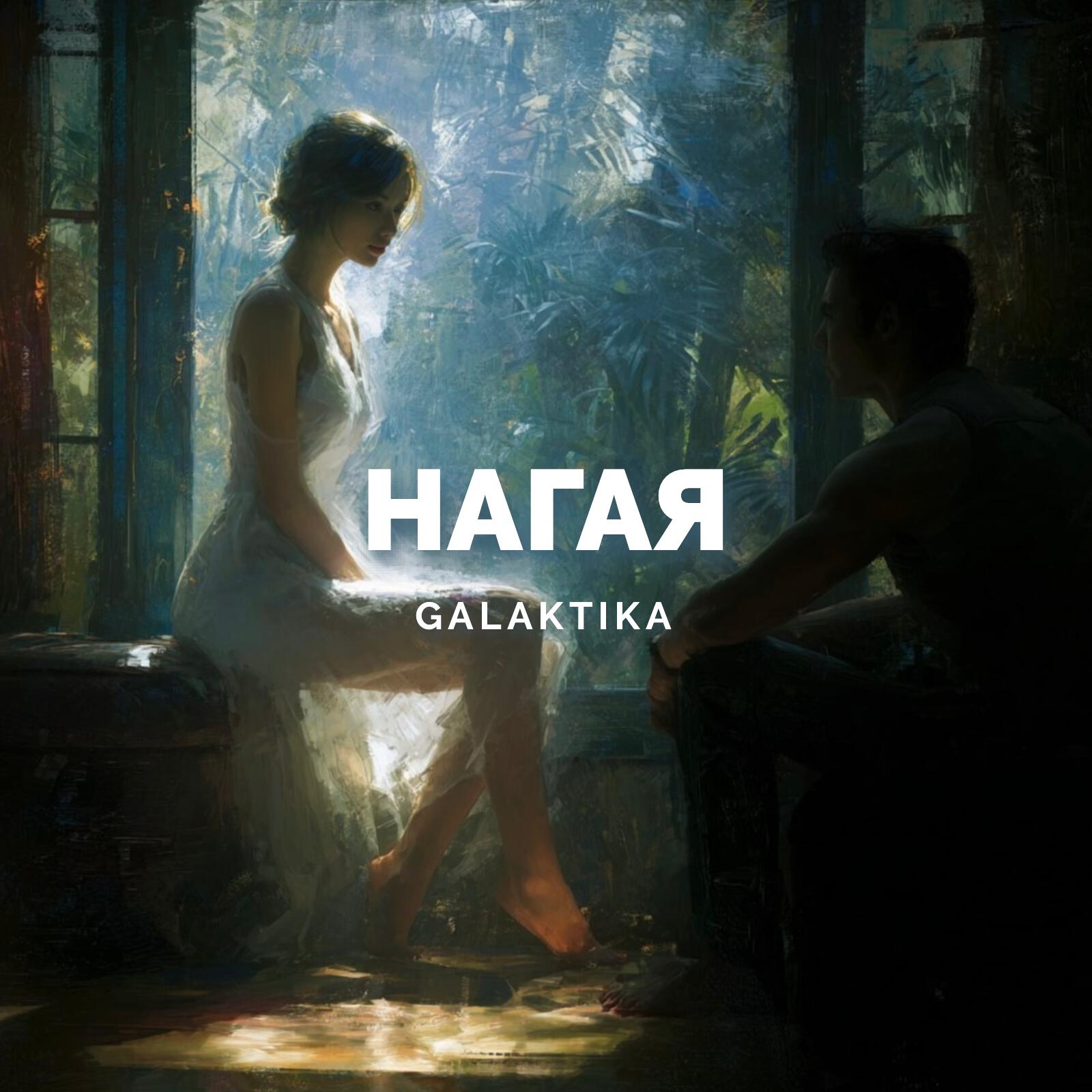 Релиз Нагая