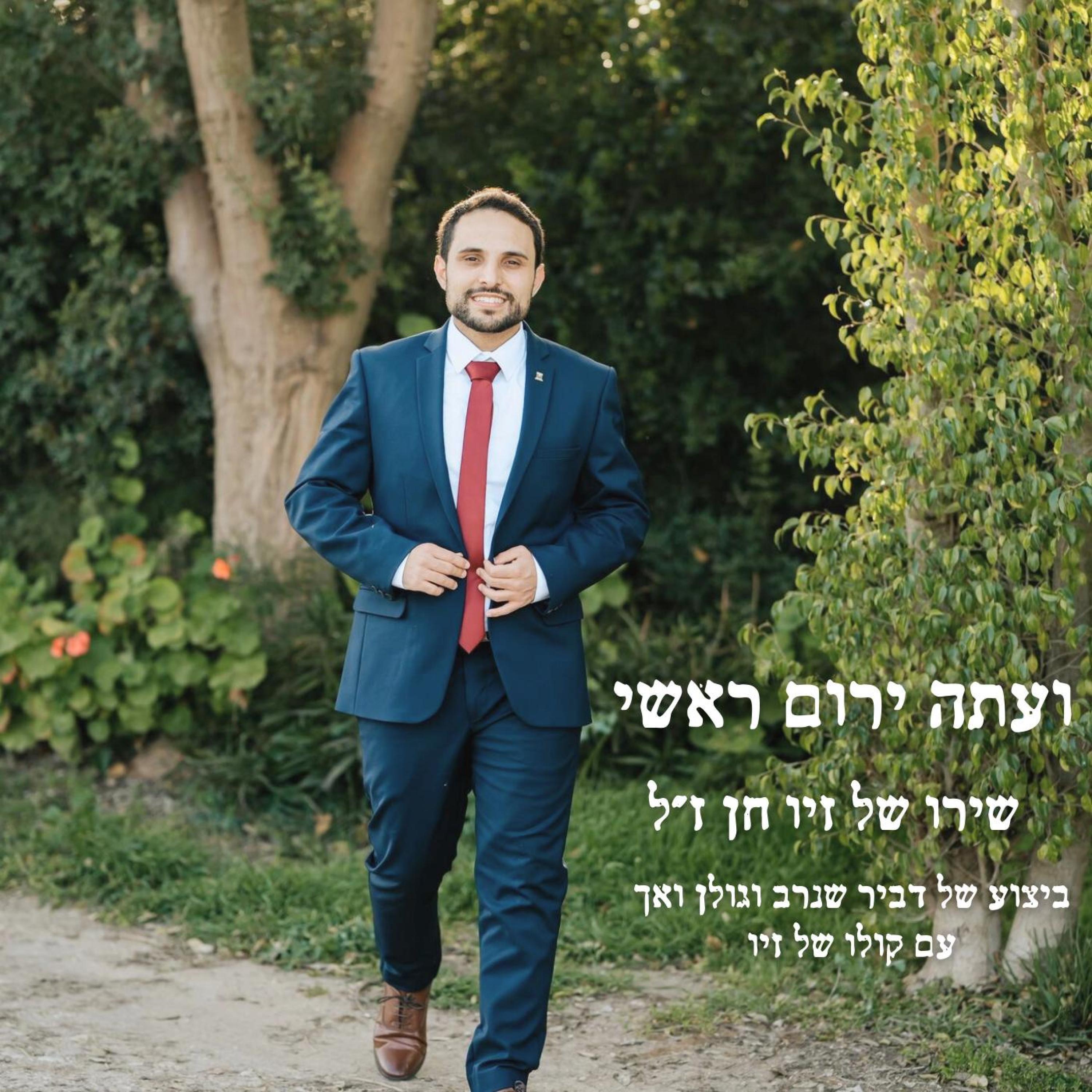 Релиз ועתה ירום ראשי