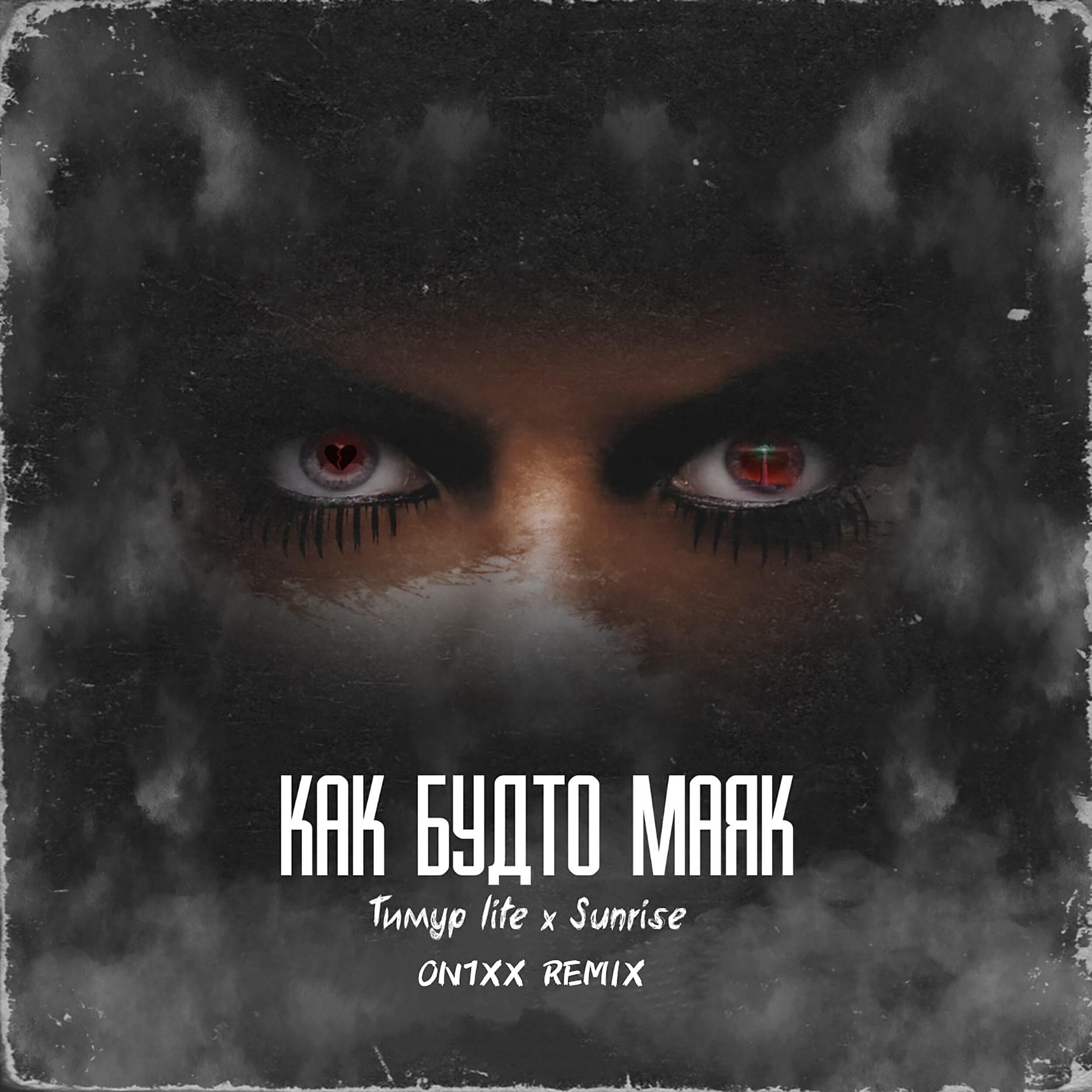 Релиз Как будто маяк (ON1XX Remix)