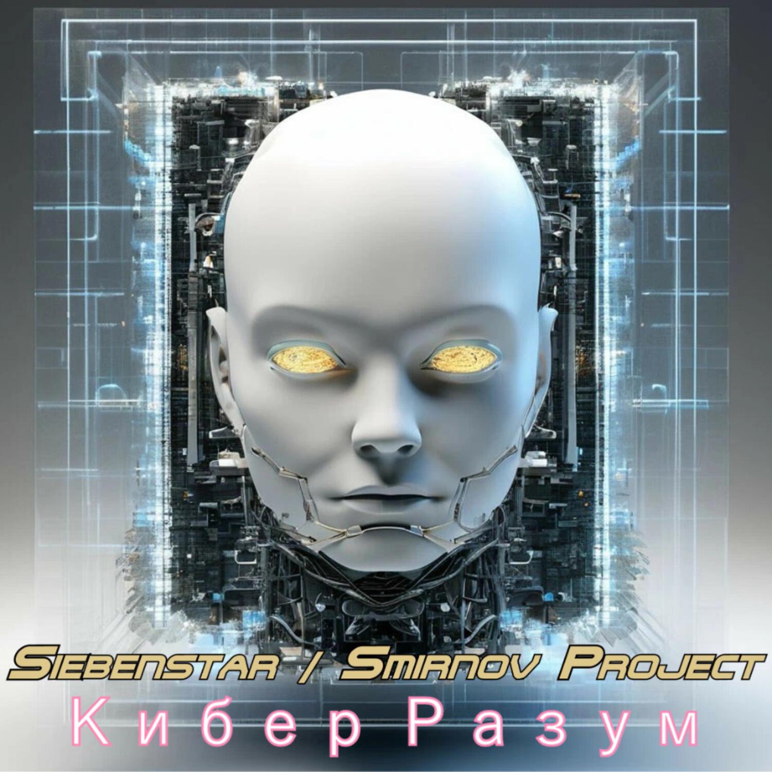 Релиз Кибер Разум