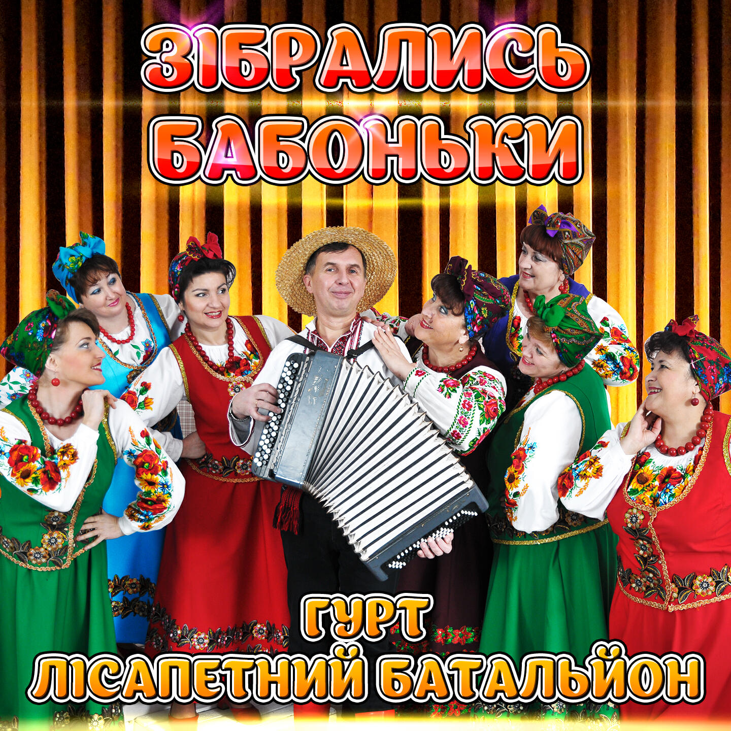 Релиз Зібрались бабоньки