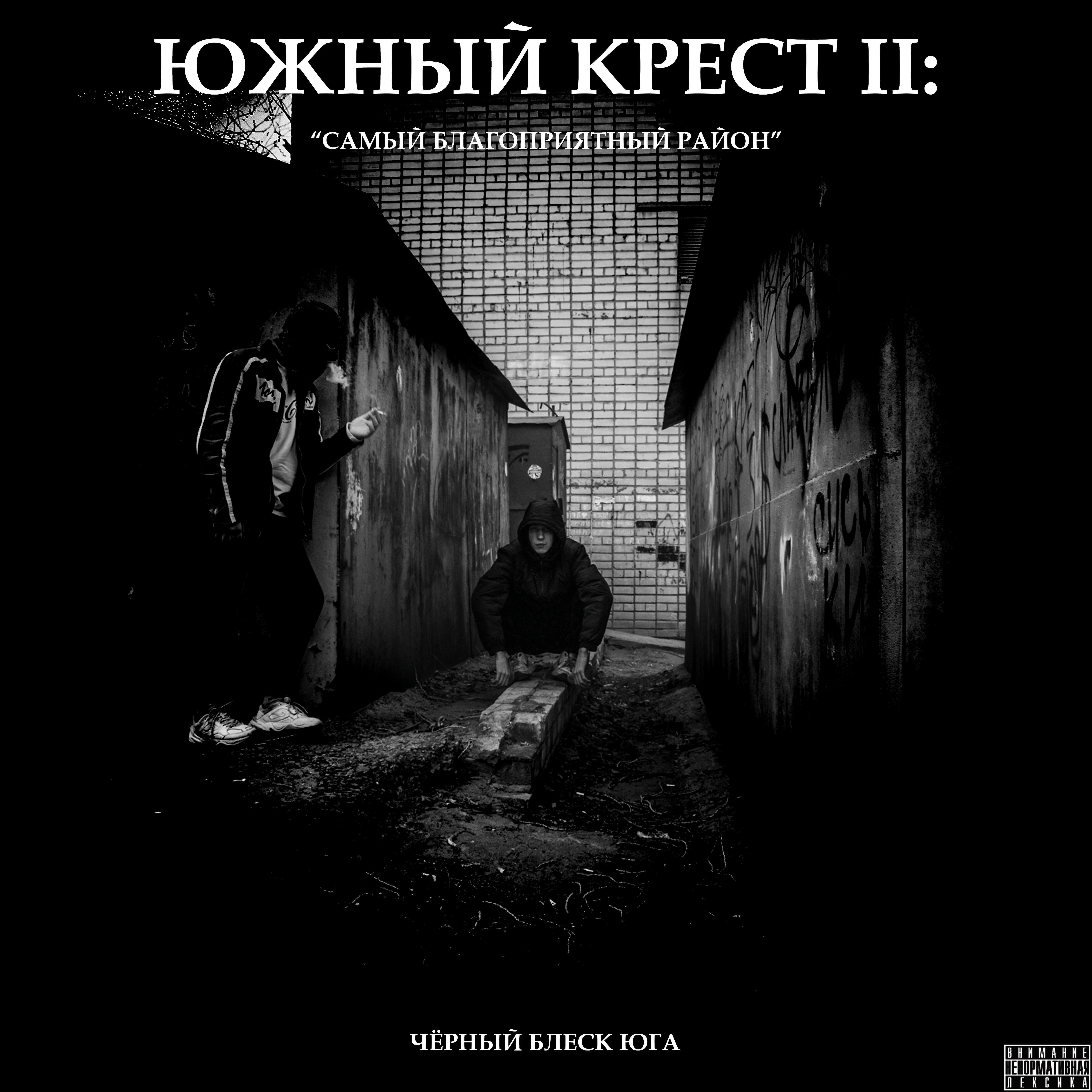 Релиз Южный крест II: Самый благоприятный район