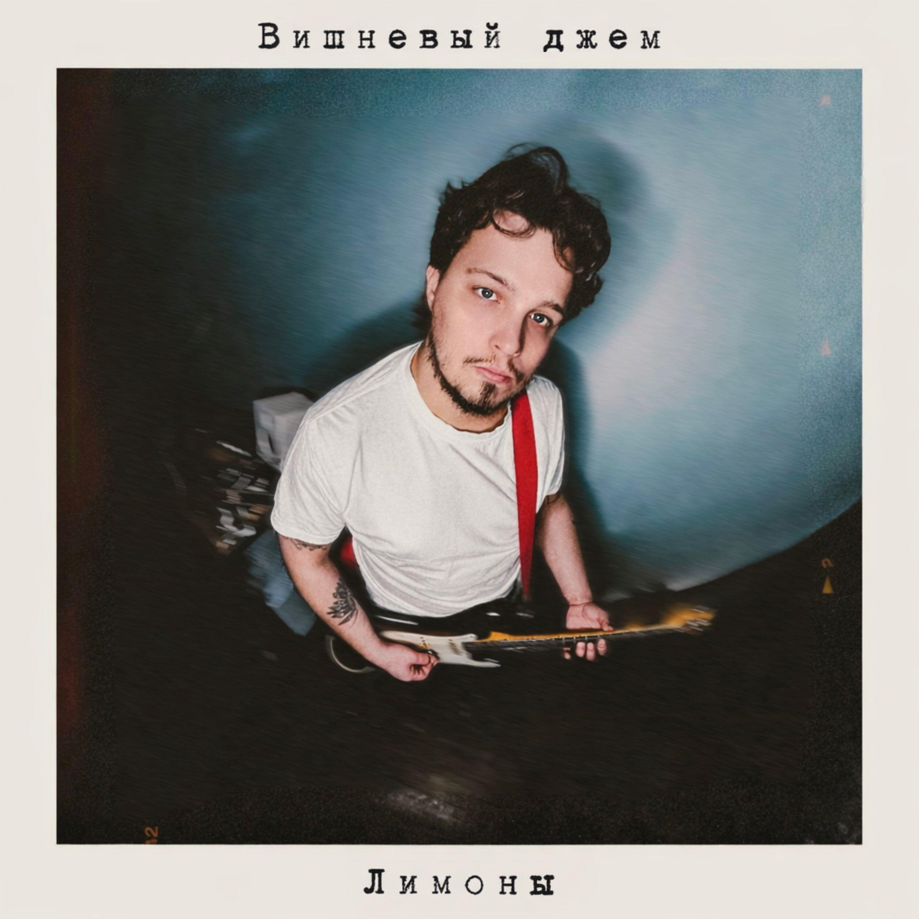 Релиз Лимоны