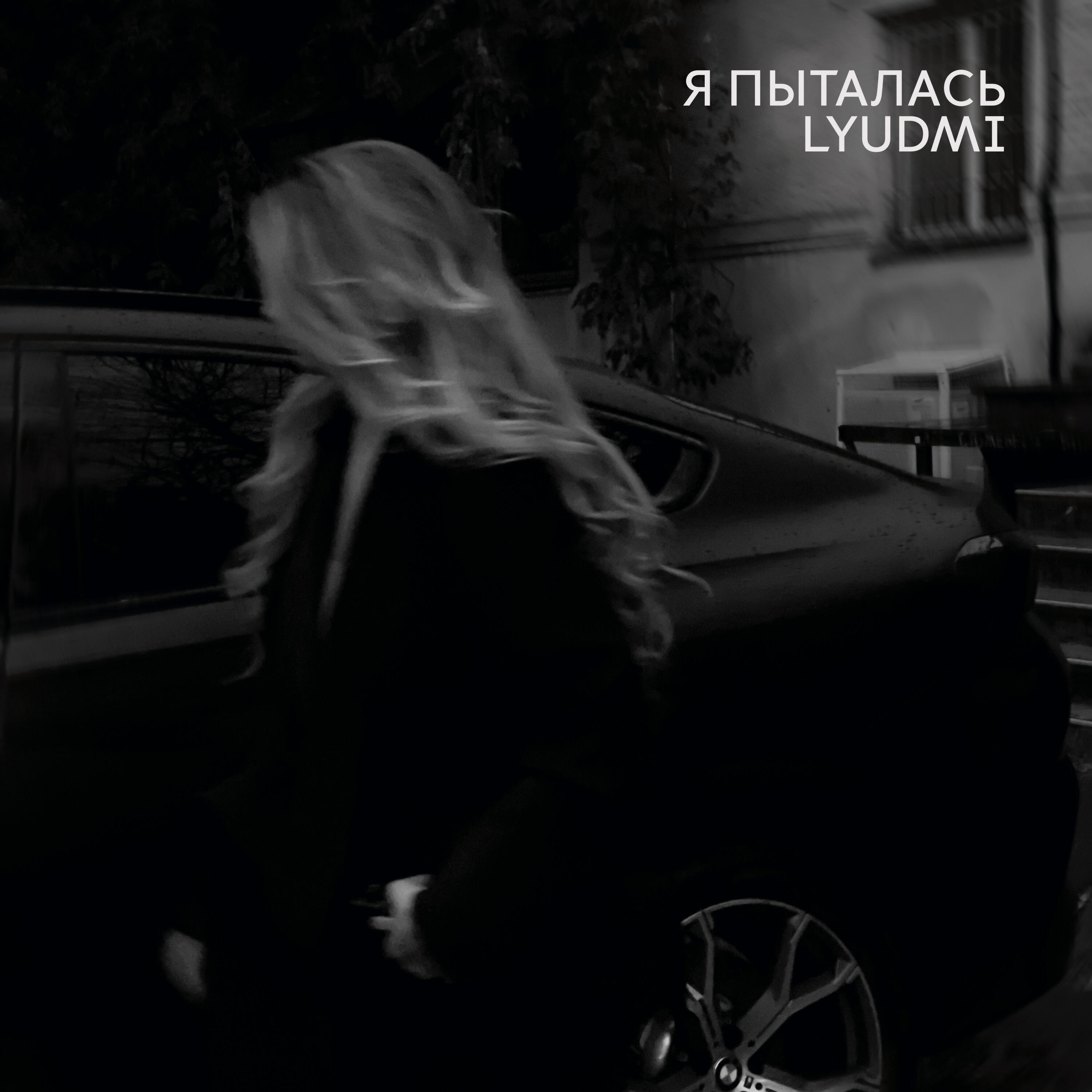 Релиз Я пыталась