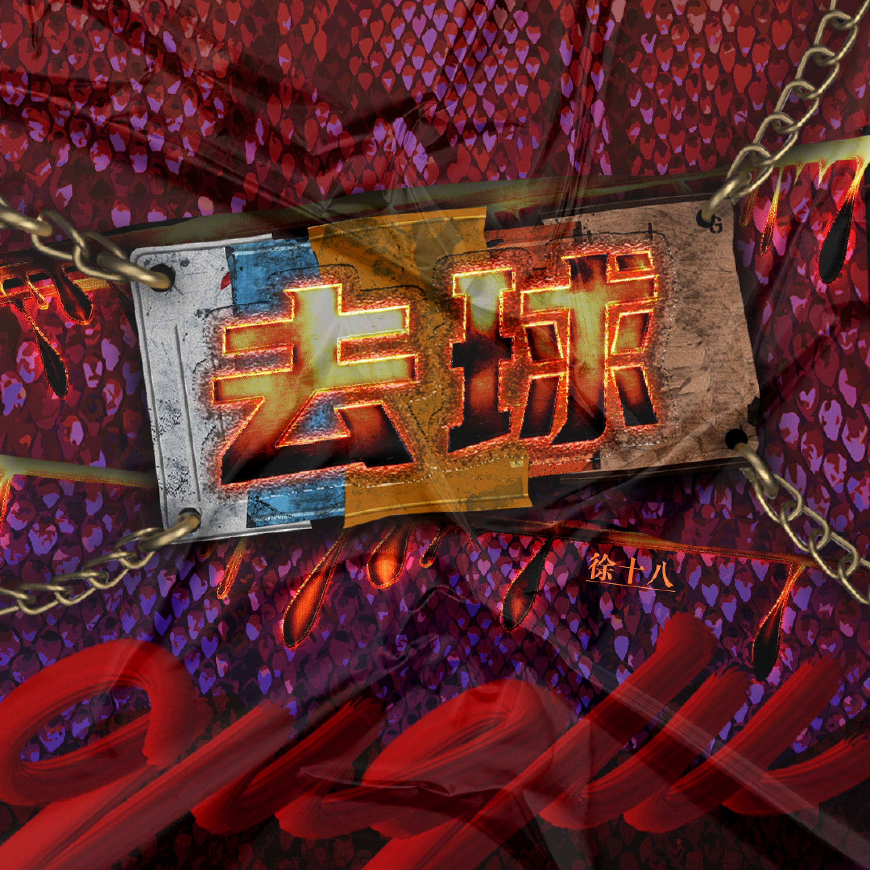 Скачать песню 徐十八 - 去球 бесплатно в MP3 для Android и iOS