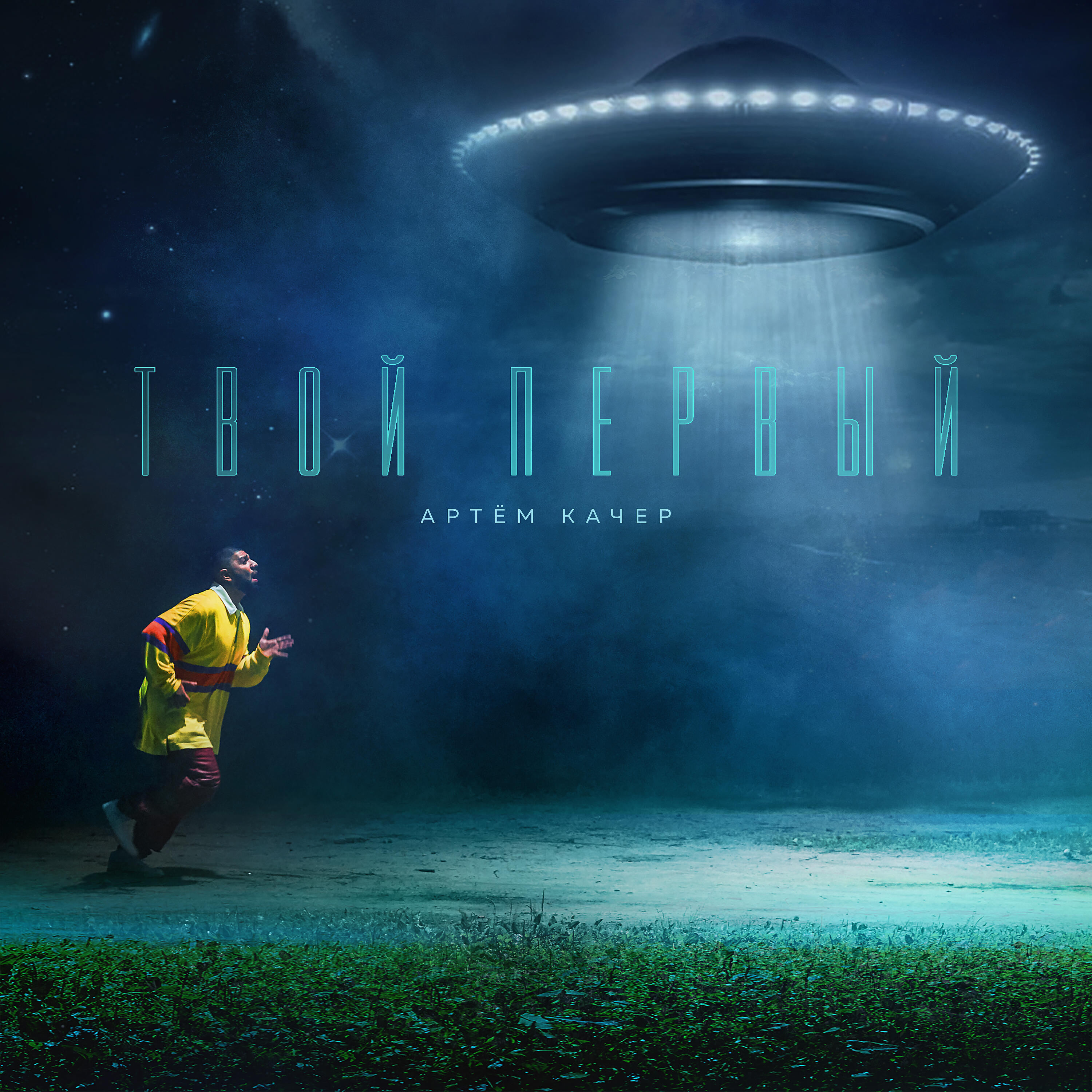 Релиз Твой первый