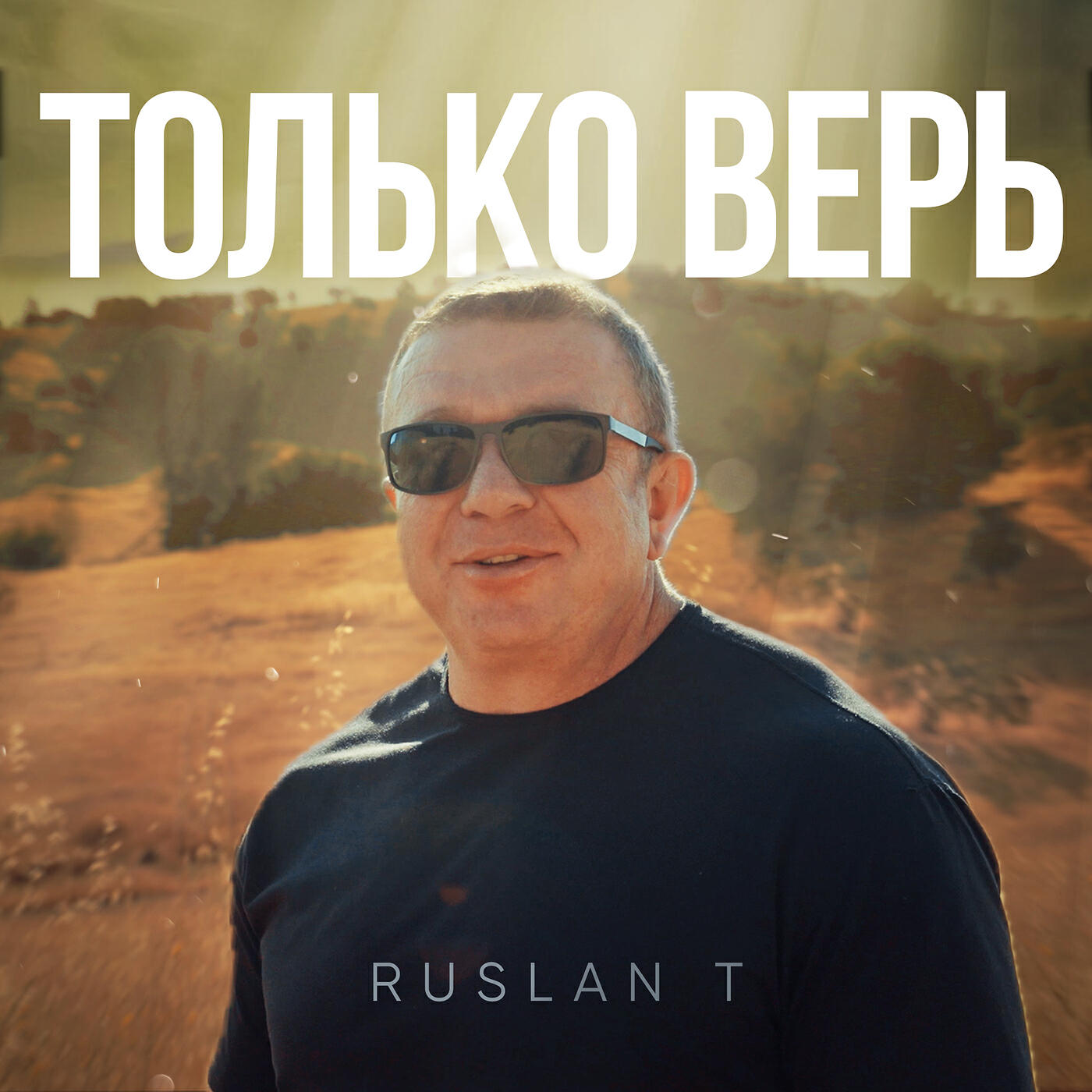 Релиз Только верь