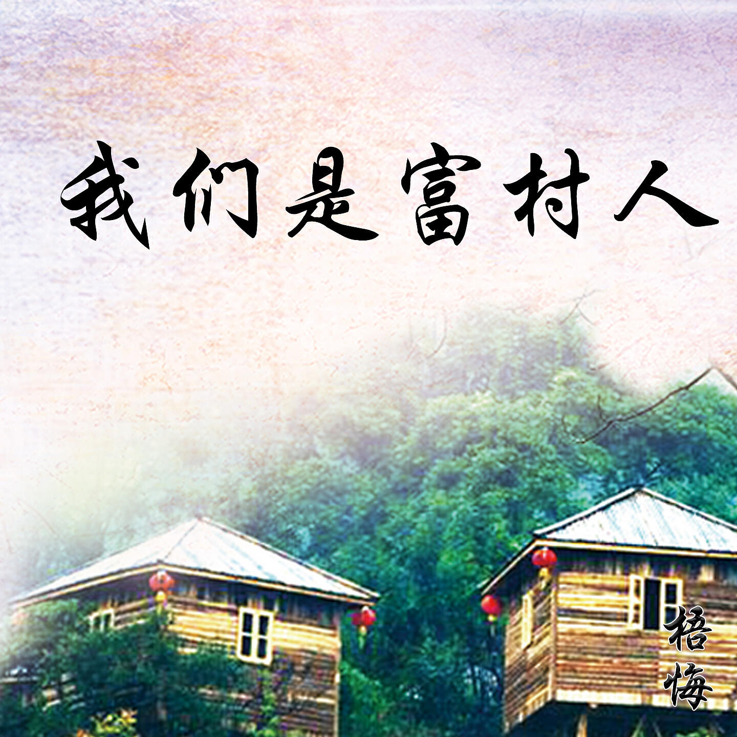 Релиз 我们是富村人
