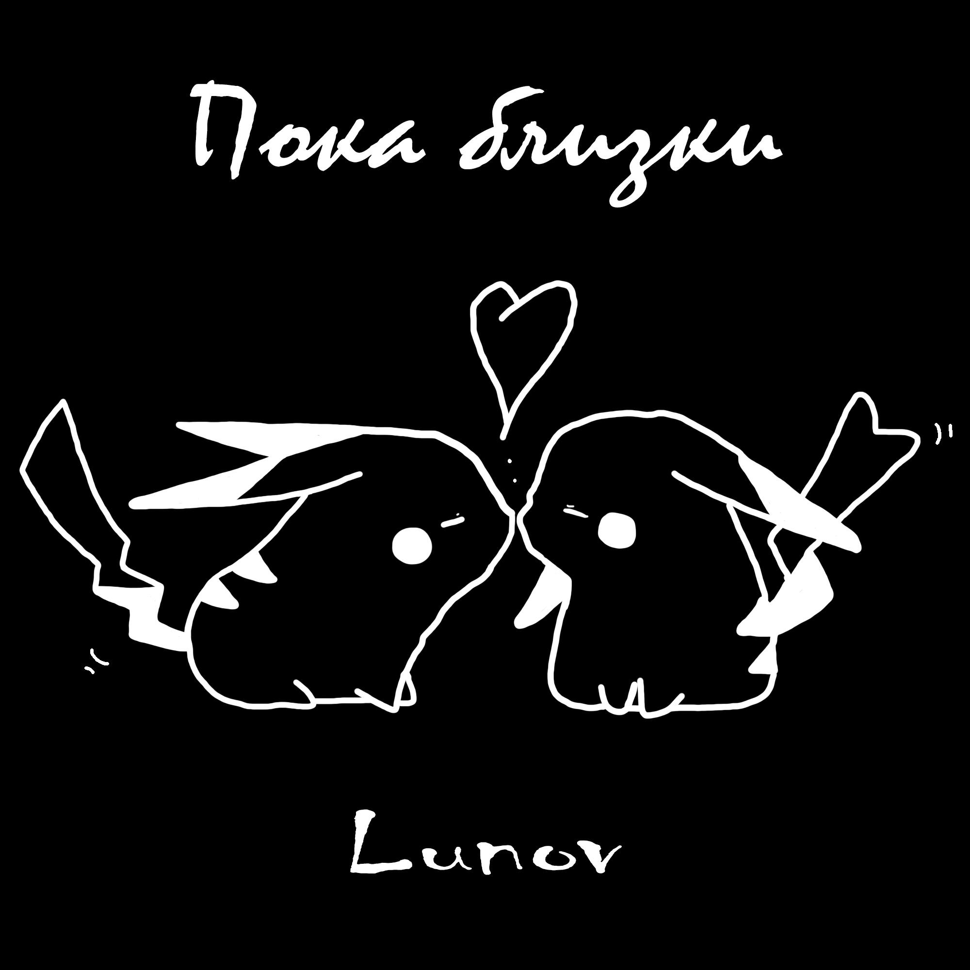 Релиз Пока близки