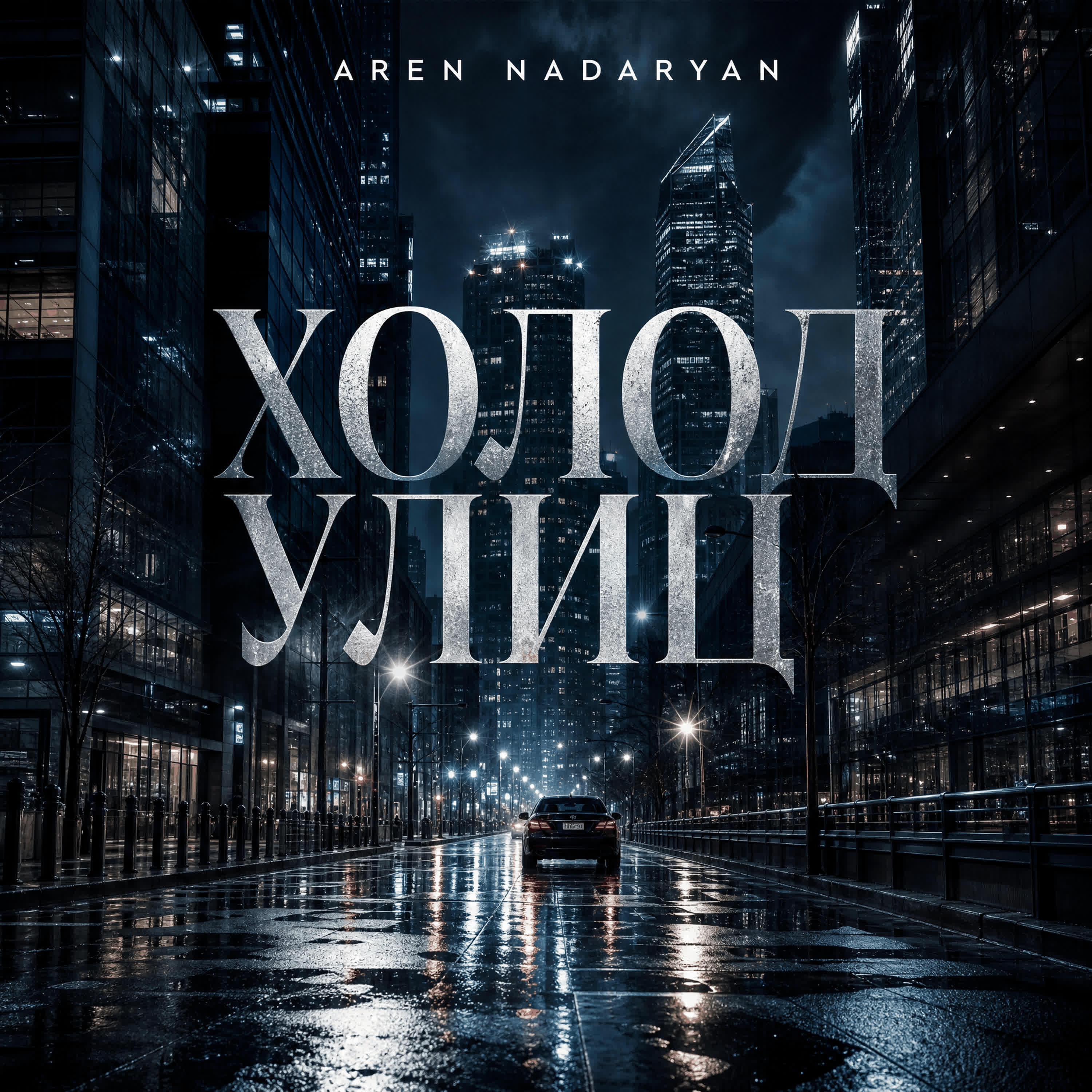 Релиз Холод Улиц